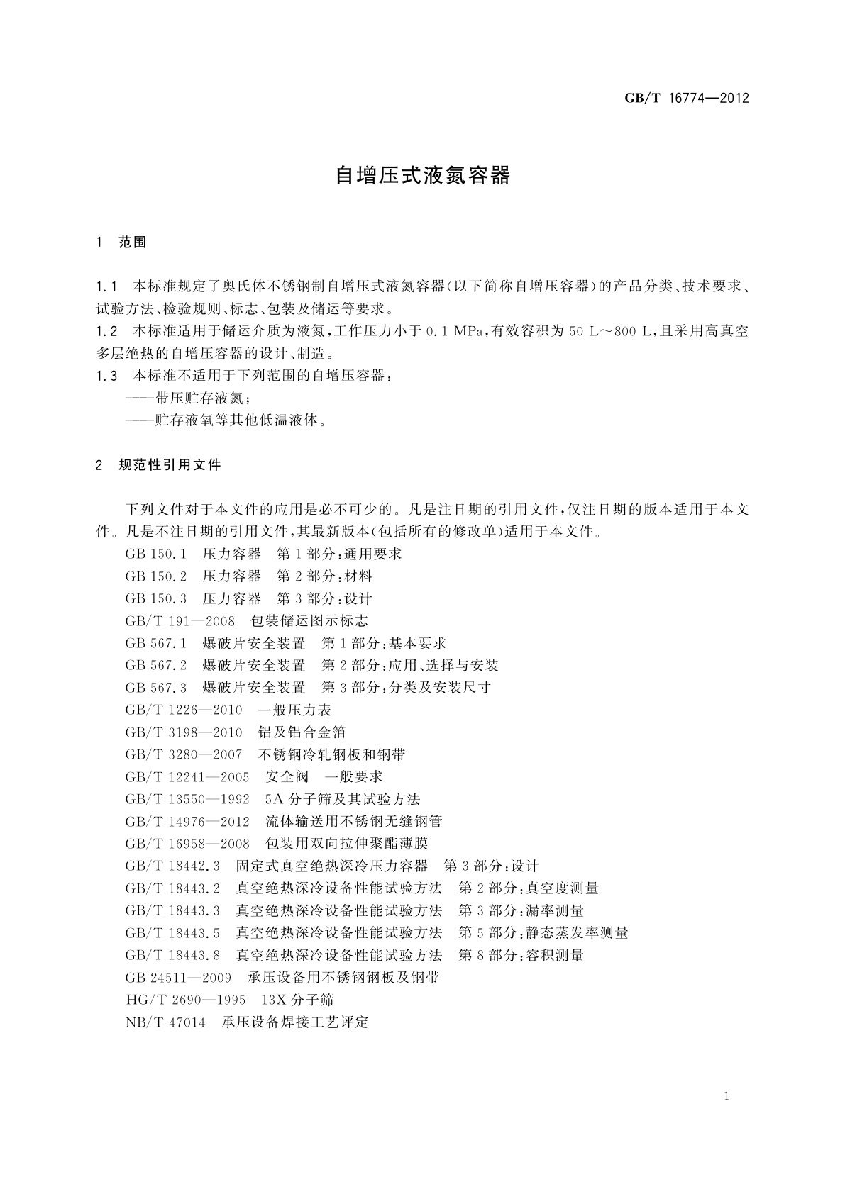 GB/T 16774-2012 自增压式液氮容器