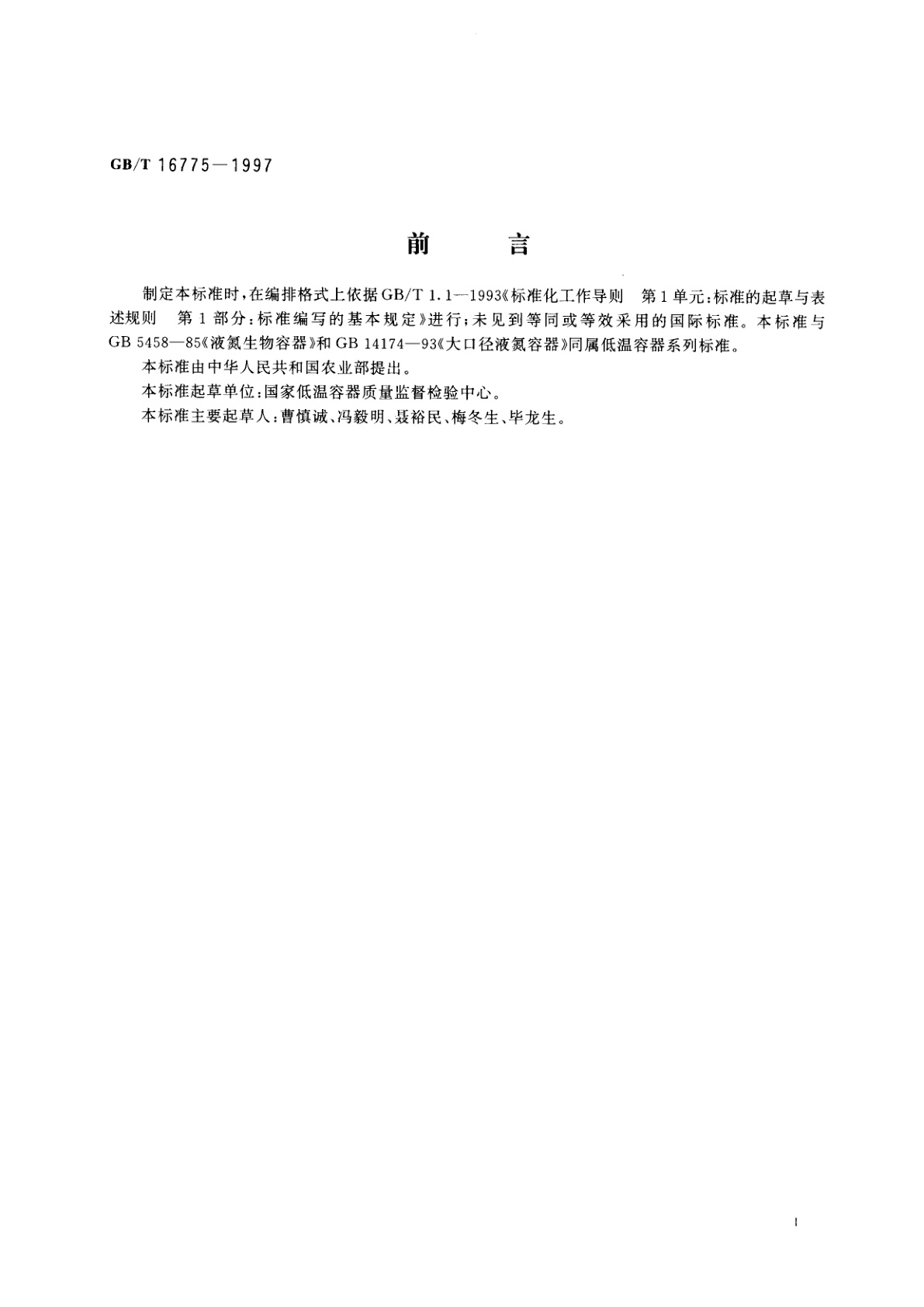 GB/T 16775-1997 低温容器漏气速率测定方法