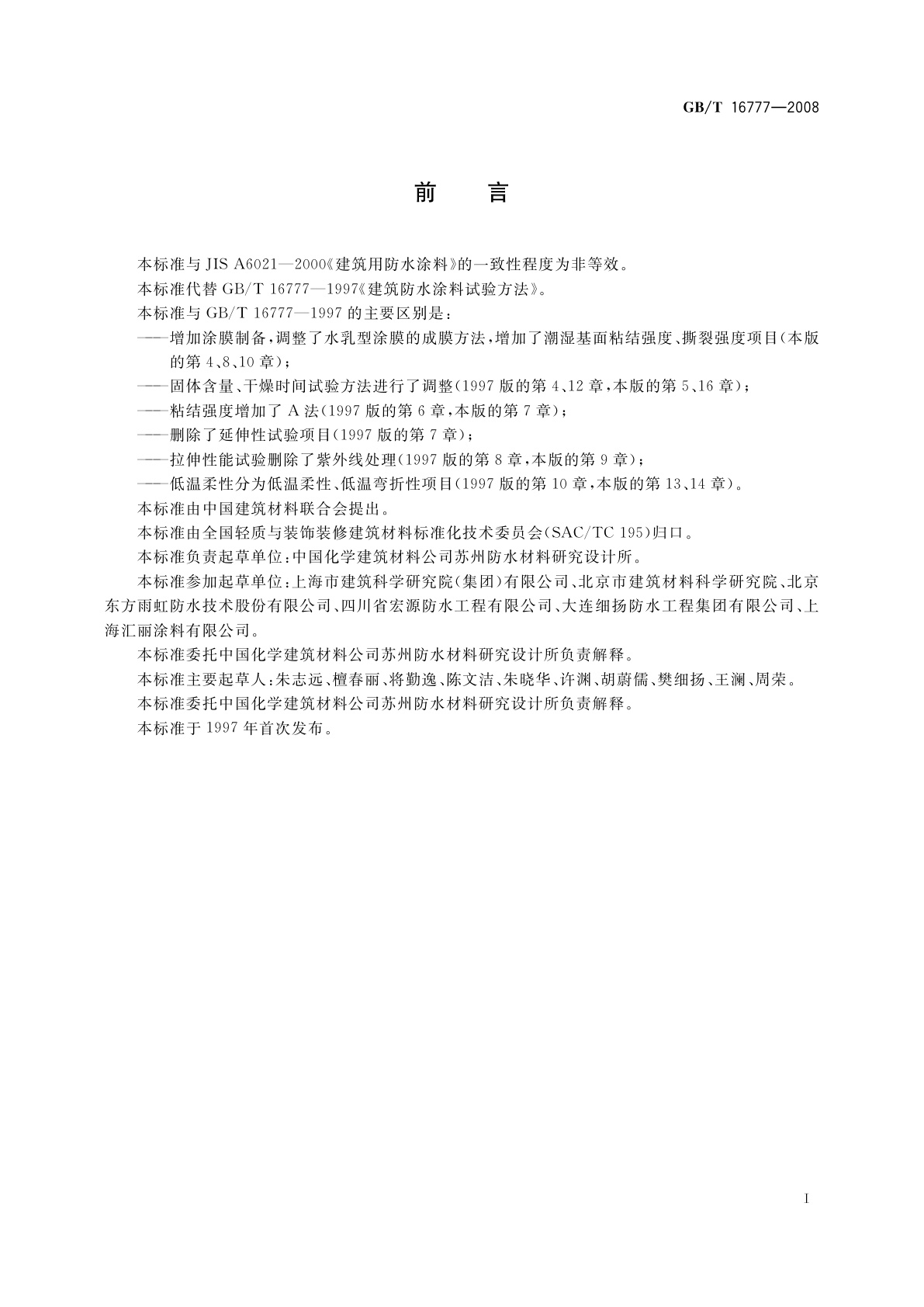 GB/T 16777-2008 建筑防水涂料试验方法