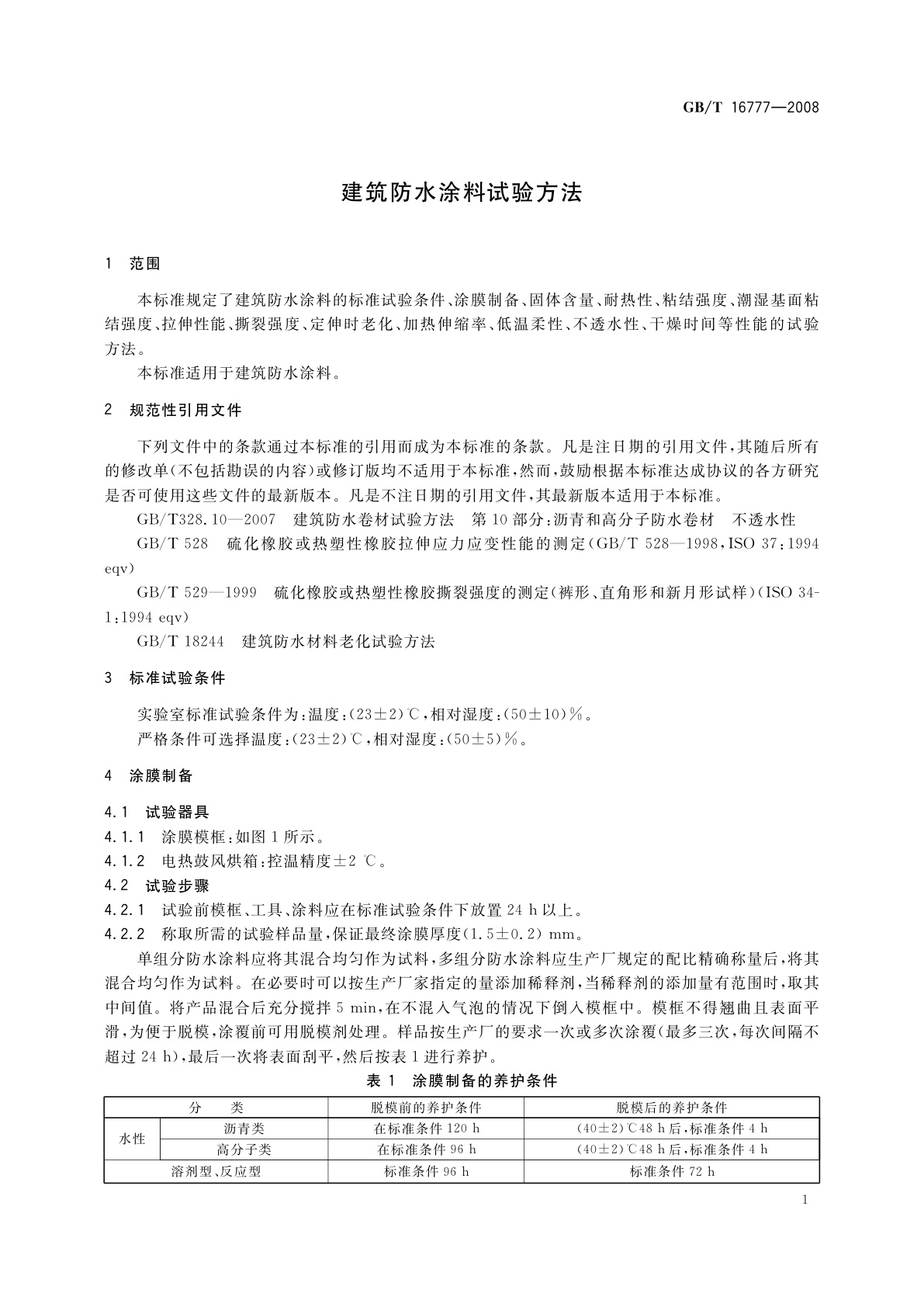 GB/T 16777-2008 建筑防水涂料试验方法