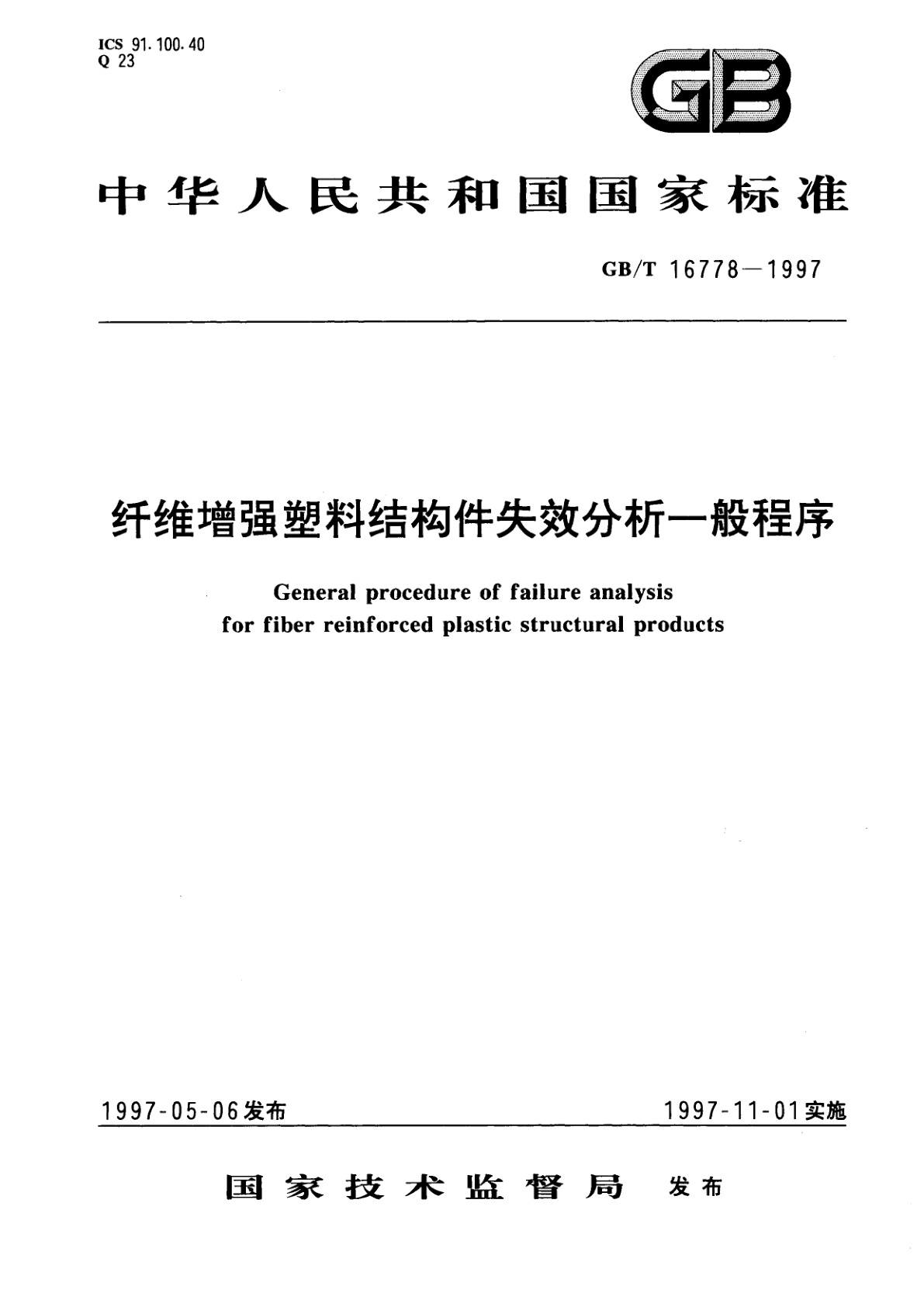 GB/T 16778-1997 纤维增强塑料结构件失效分析一般程序
