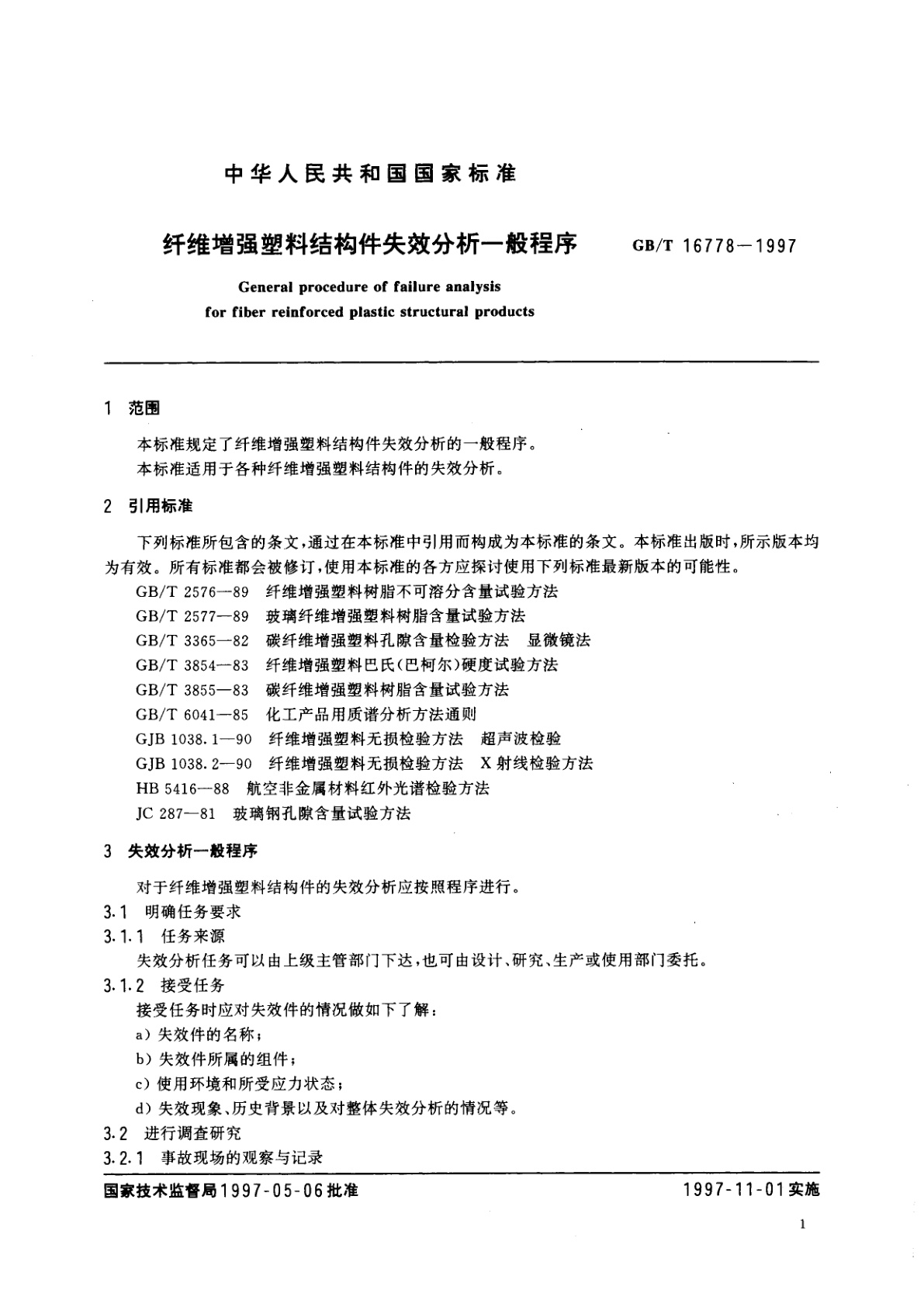 GB/T 16778-1997 纤维增强塑料结构件失效分析一般程序