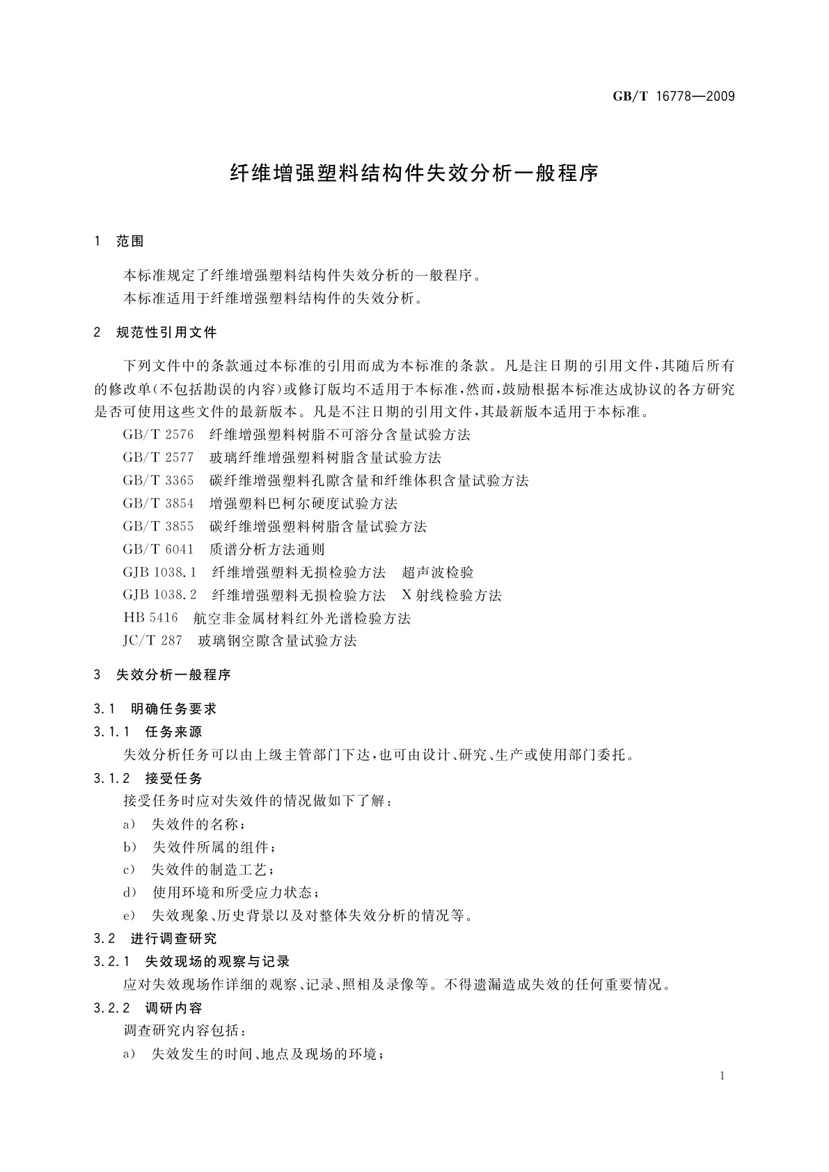 GB/T 16778-2009 纤维增强塑料结构件失效分析一般程序