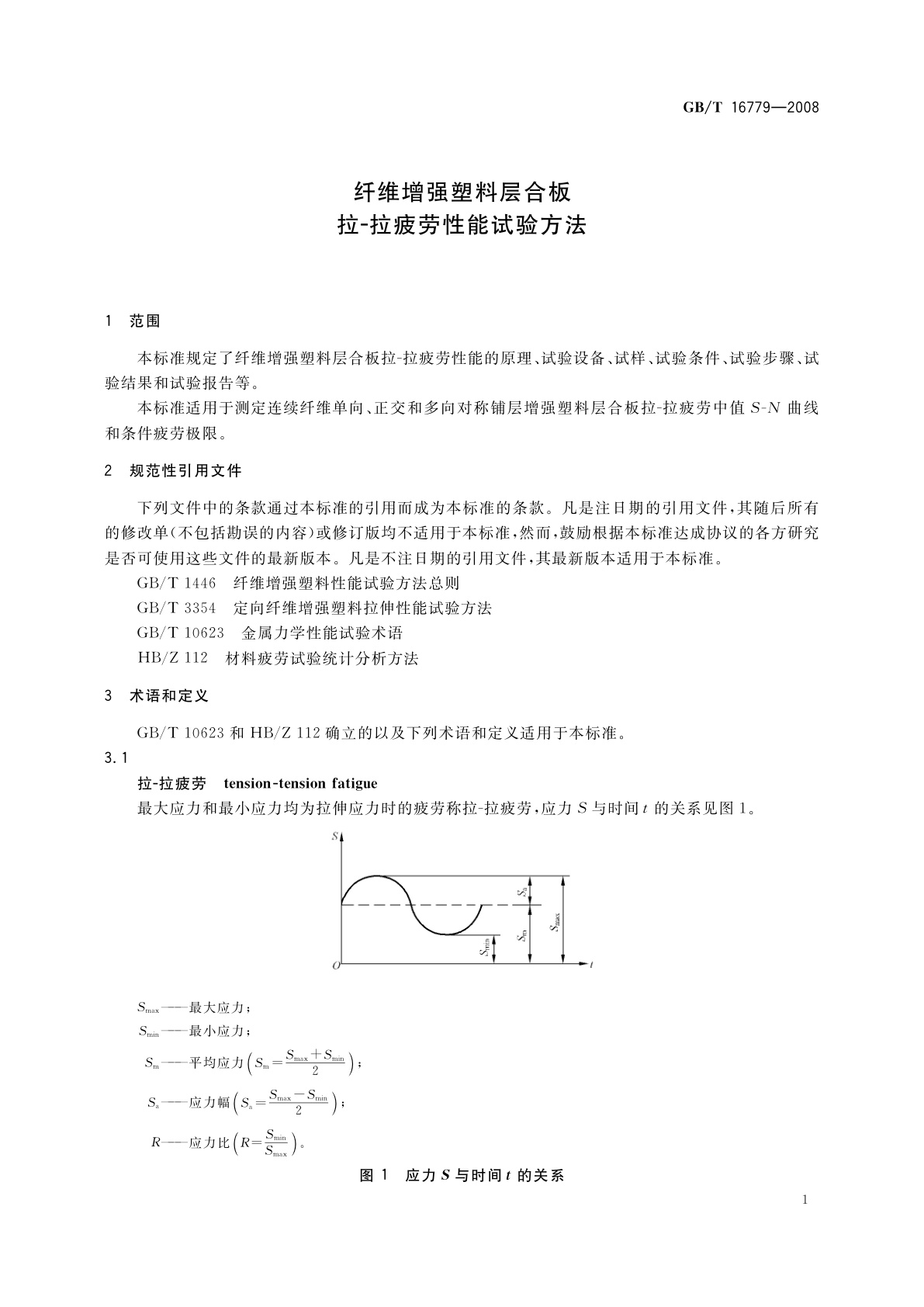GB/T 16779-2008 纤维增强塑料层合板拉-拉疲劳性能试验方法