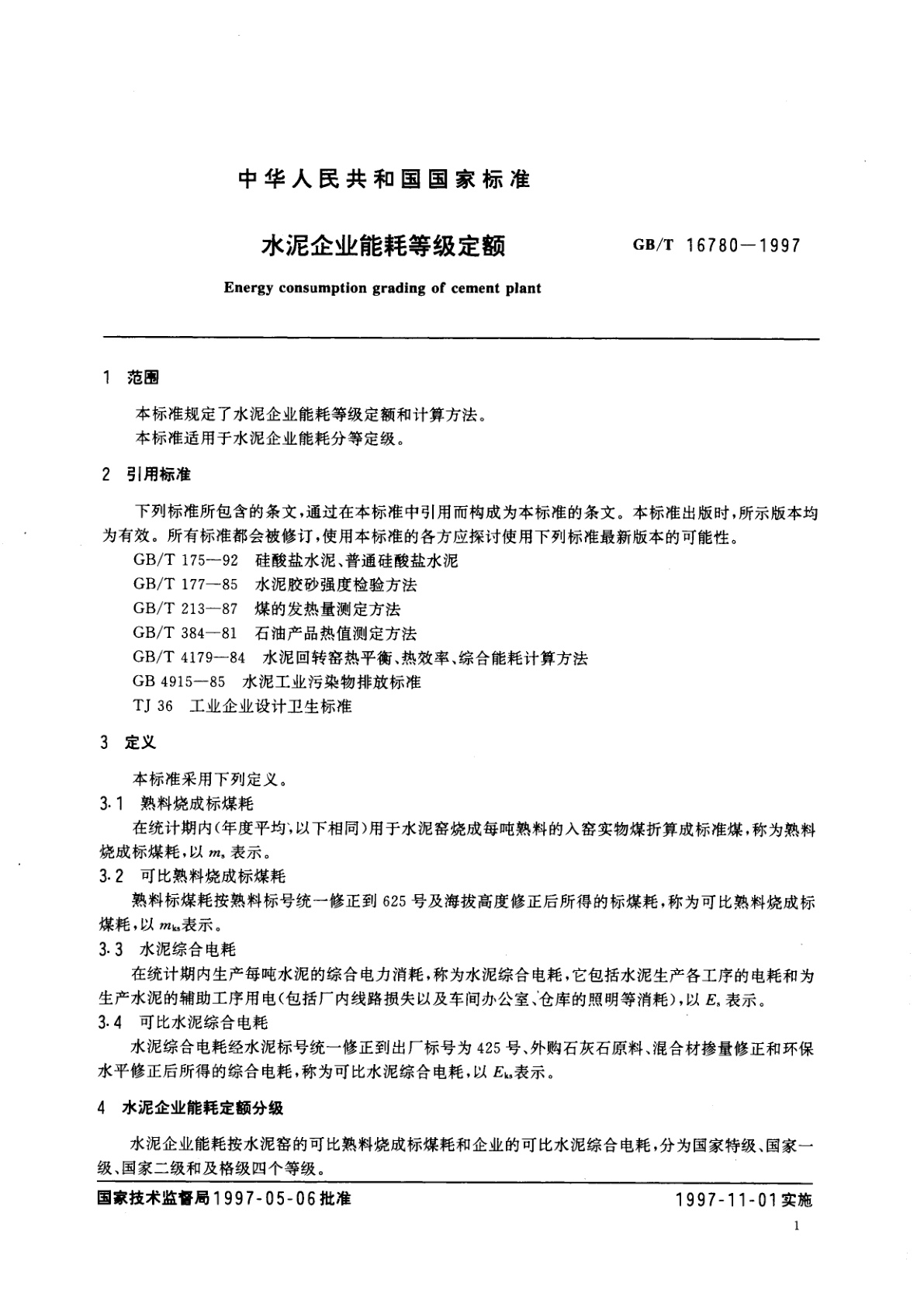 GB/T 16780-1997 水泥企业能耗等级定额