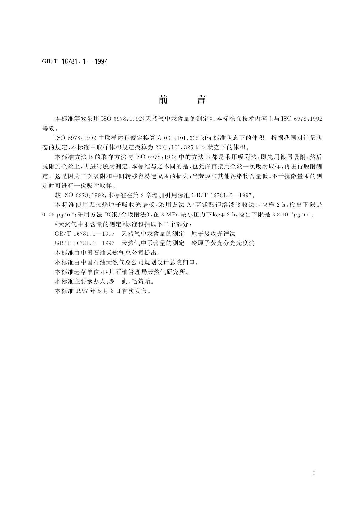 GB/T 16781.1-1997 天然气中汞含量的测定　原子吸收光谱法