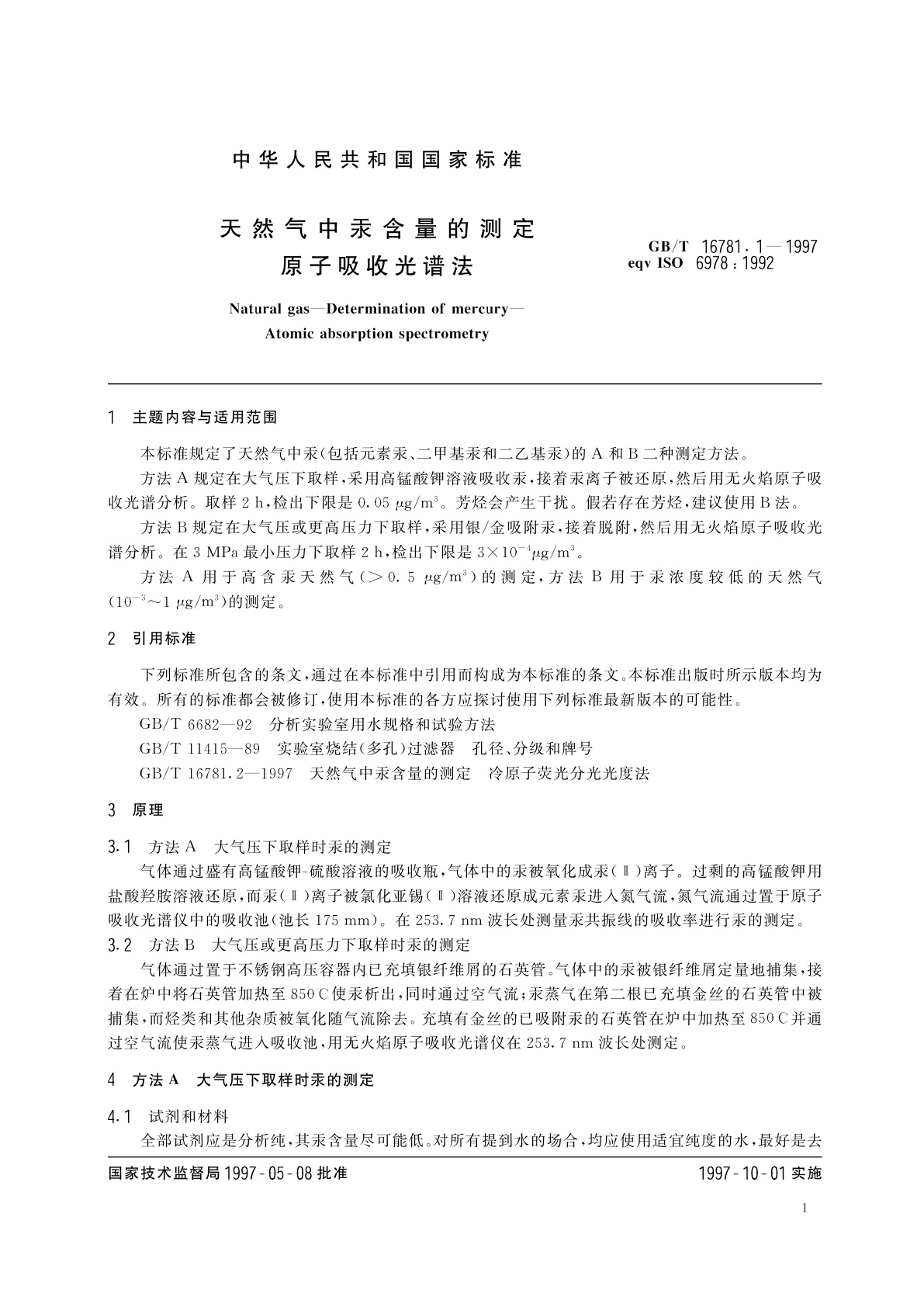 GB/T 16781.1-1997 天然气中汞含量的测定　原子吸收光谱法