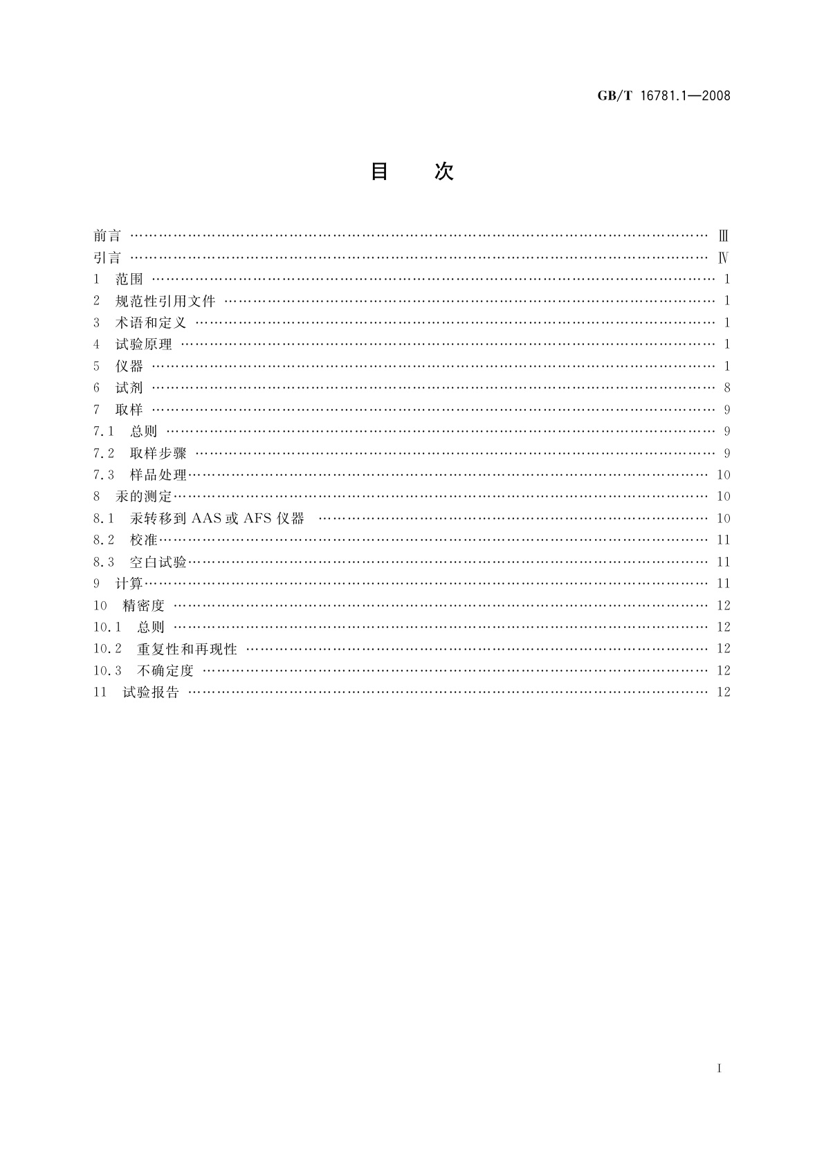 GB/T 16781.1-2008 天然气　汞含量的测定　第1部分：碘化学吸附取样法