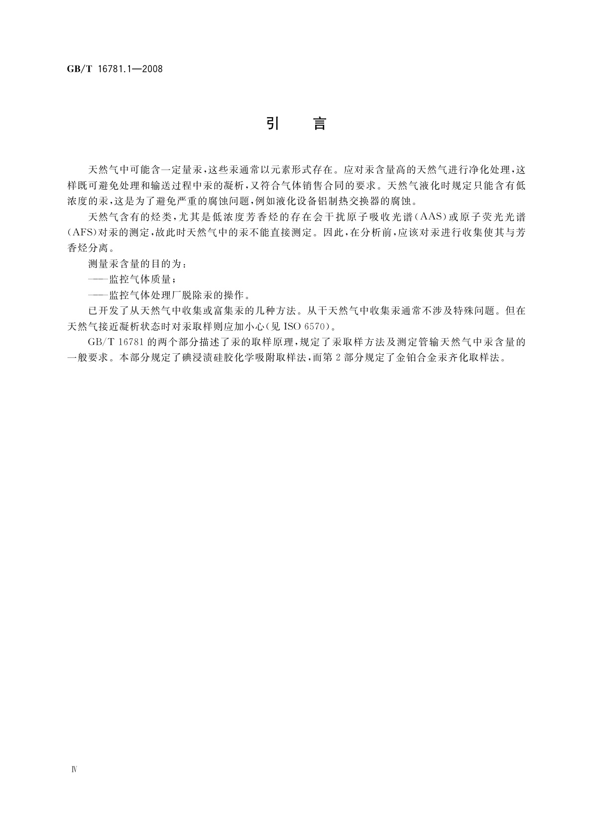 GB/T 16781.1-2008 天然气　汞含量的测定　第1部分：碘化学吸附取样法