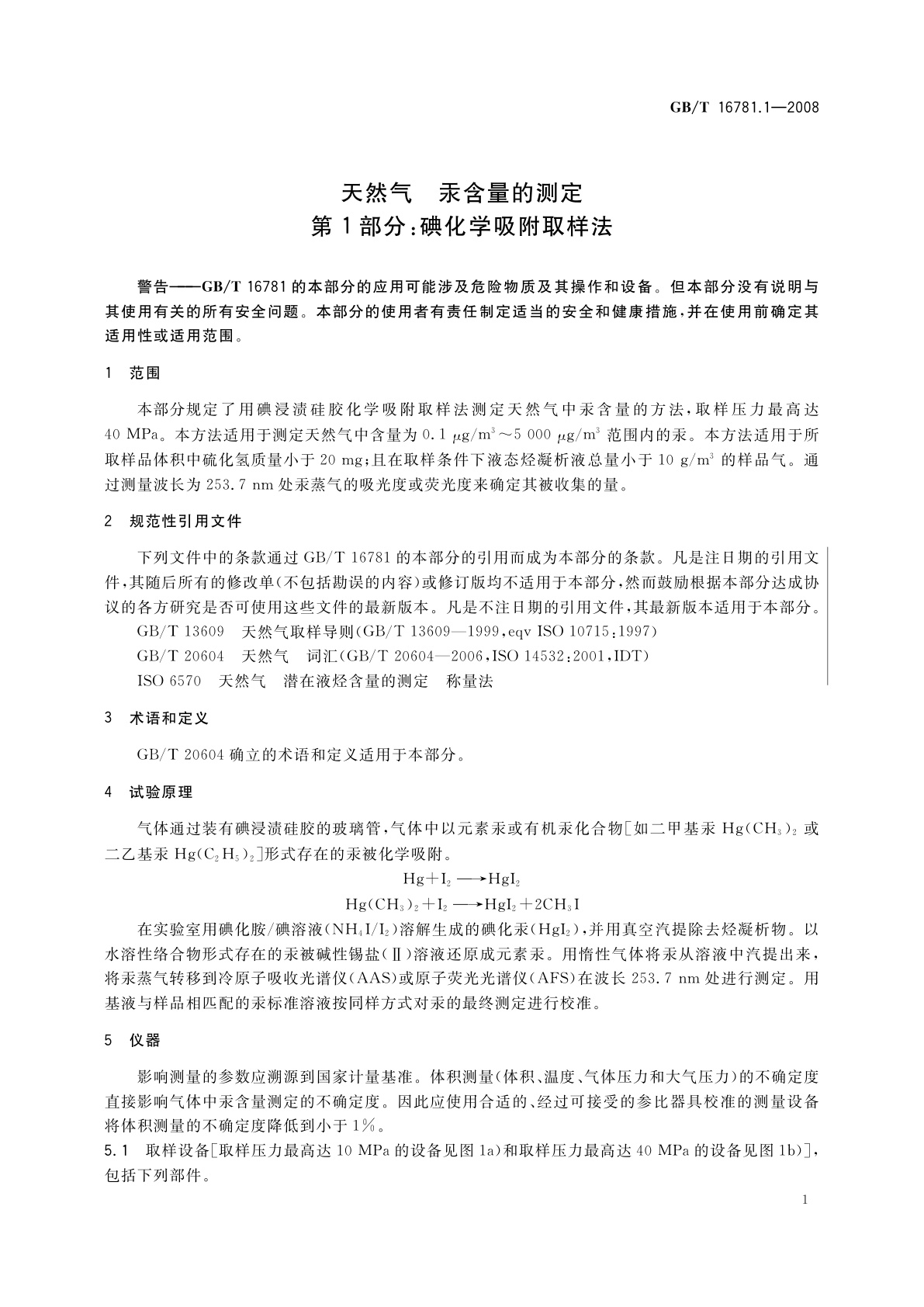 GB/T 16781.1-2008 天然气　汞含量的测定　第1部分：碘化学吸附取样法