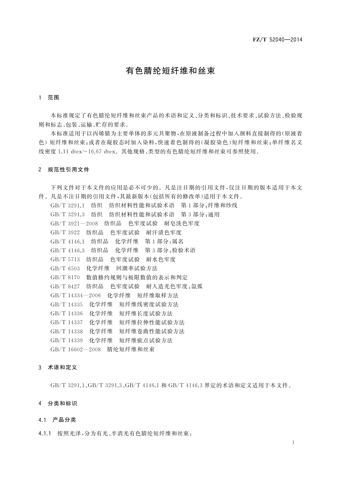 FZ/T 52040-2014 有色腈纶短纤维和丝束
