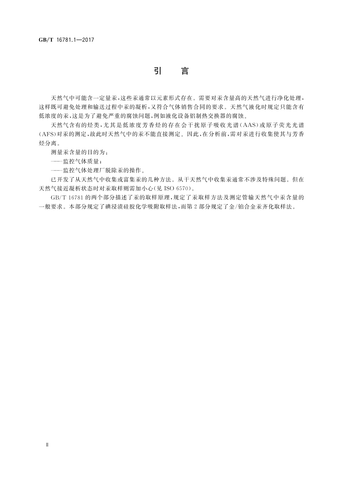 GB/T 16781.1-2017 天然气　汞含量的测定　第1部分：碘化学吸附取样法