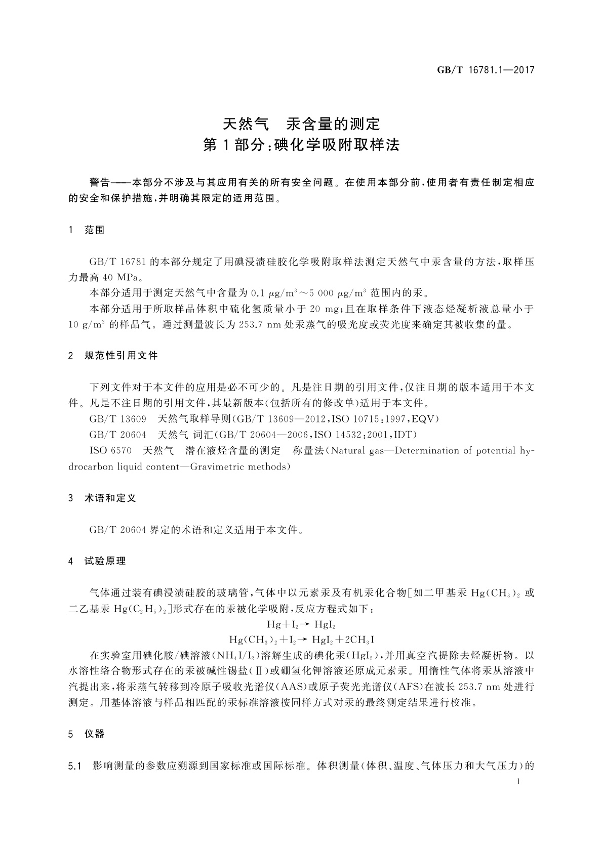 GB/T 16781.1-2017 天然气　汞含量的测定　第1部分：碘化学吸附取样法