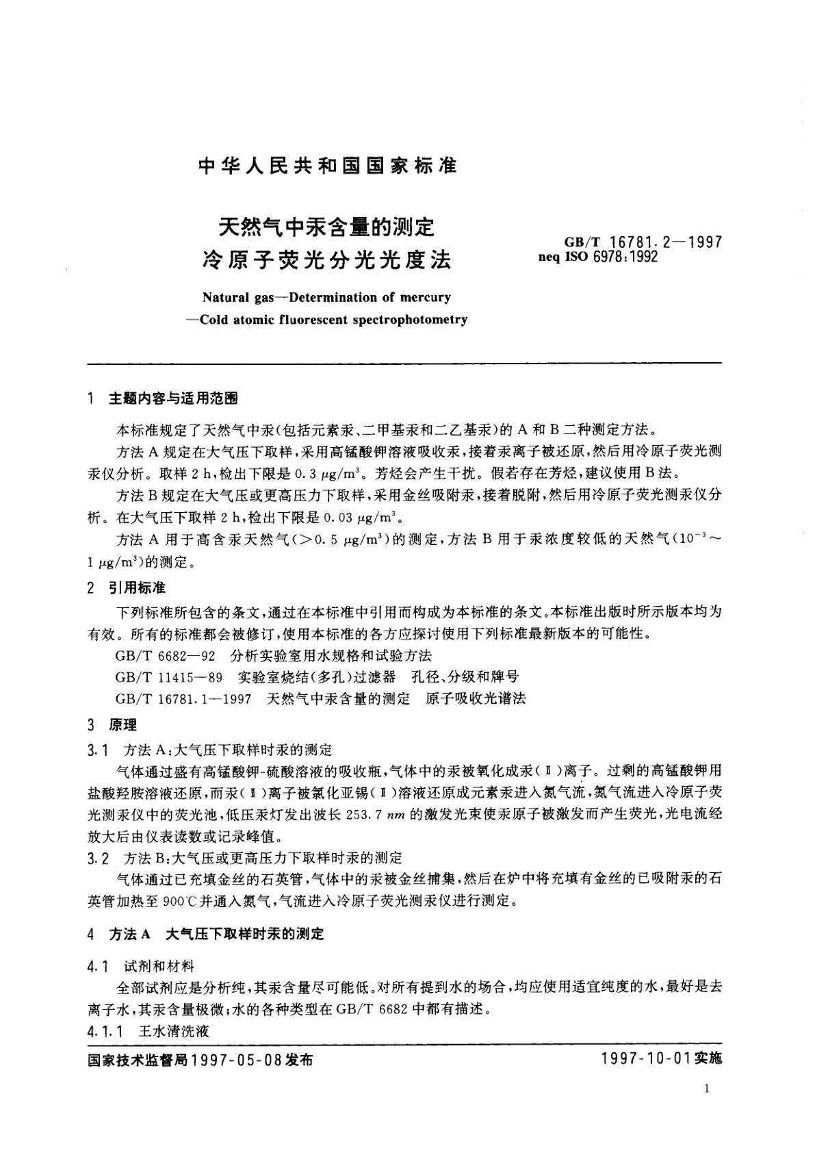 GB/T 16781.2-1997 天然气中汞含量的测定　冷原子荧光分光光度法