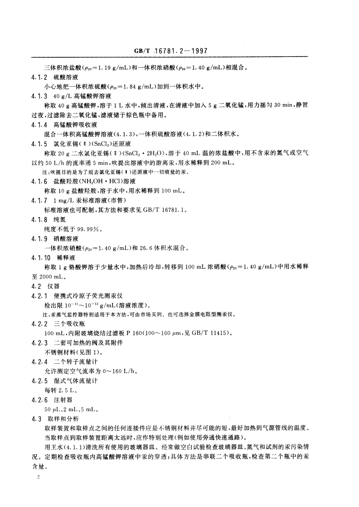 GB/T 16781.2-1997 天然气中汞含量的测定　冷原子荧光分光光度法