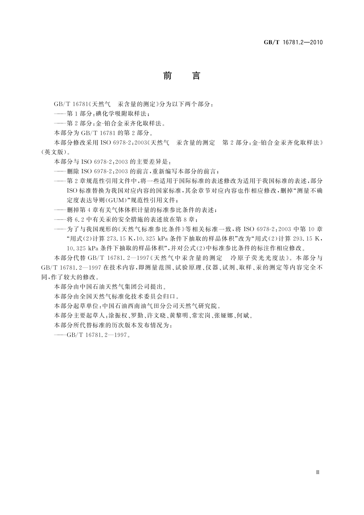 GB/T 16781.2-2010 天然气　汞含量的测定　第2部分：金-铂合金汞齐化取样法