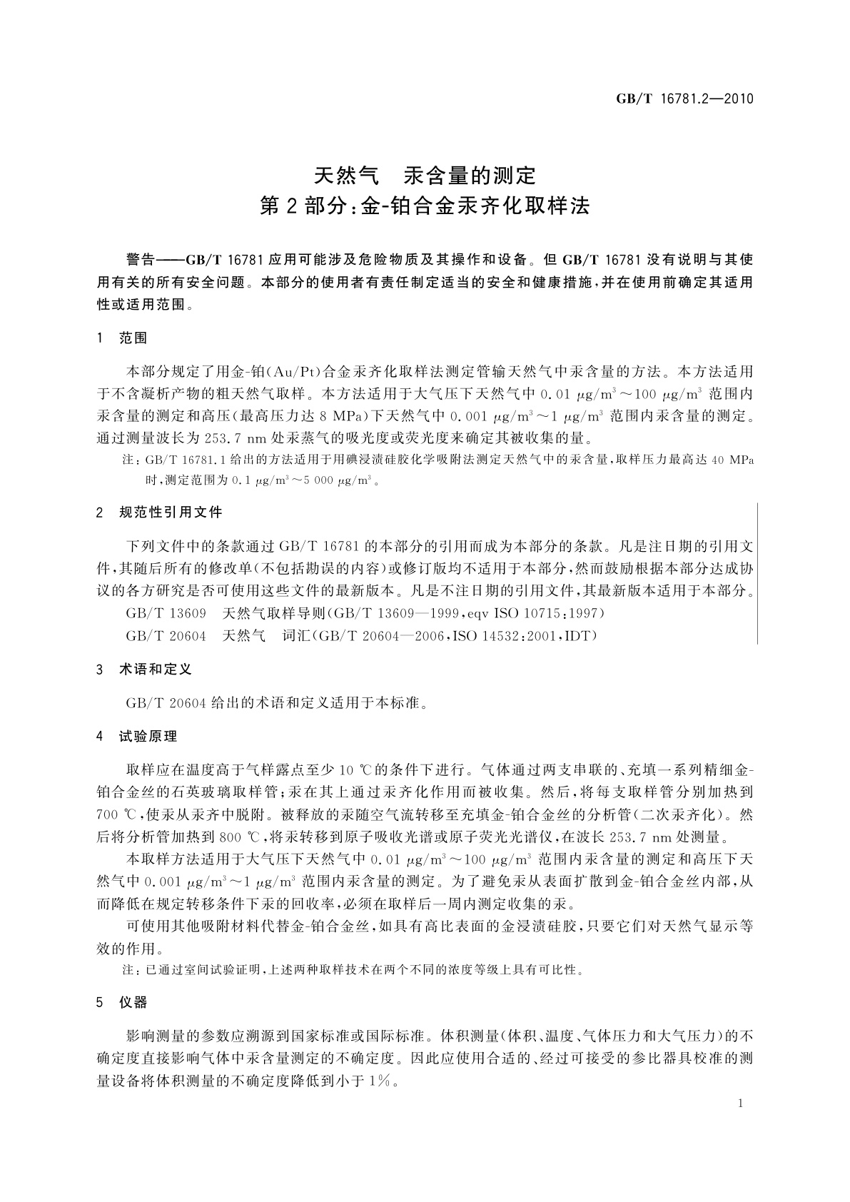 GB/T 16781.2-2010 天然气　汞含量的测定　第2部分：金-铂合金汞齐化取样法