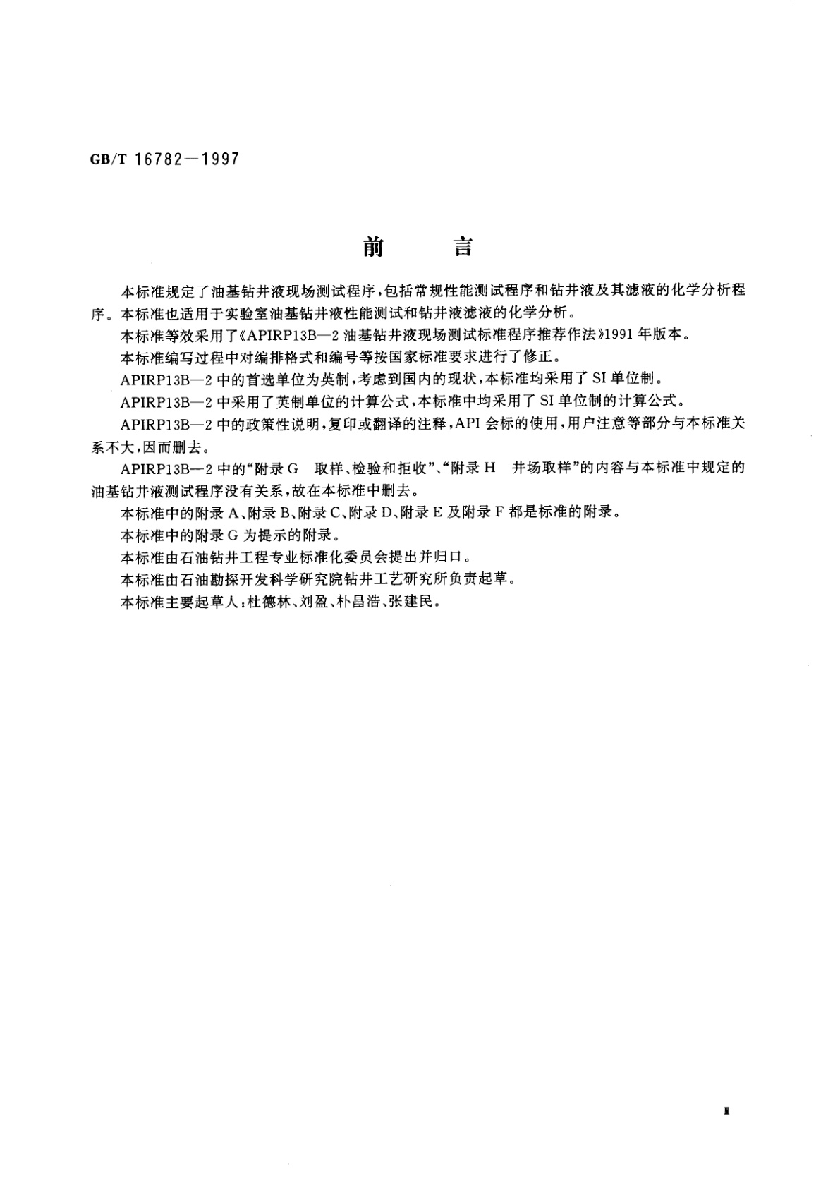 GB/T 16782-1997 油基钻井液现场测试程序