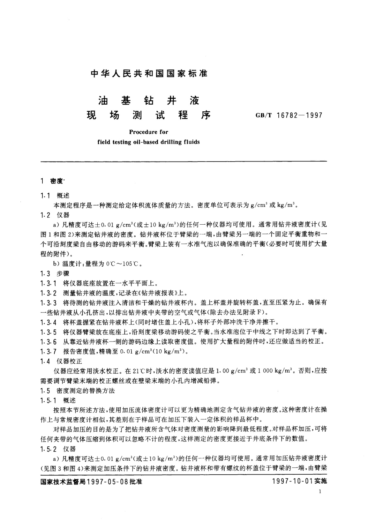 GB/T 16782-1997 油基钻井液现场测试程序