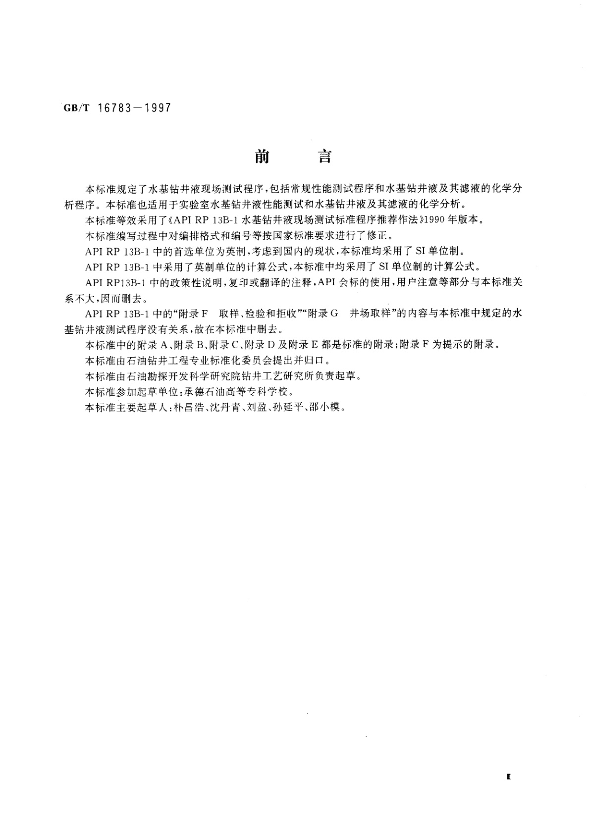 GB/T 16783-1997 水基钻井液现场测试程序