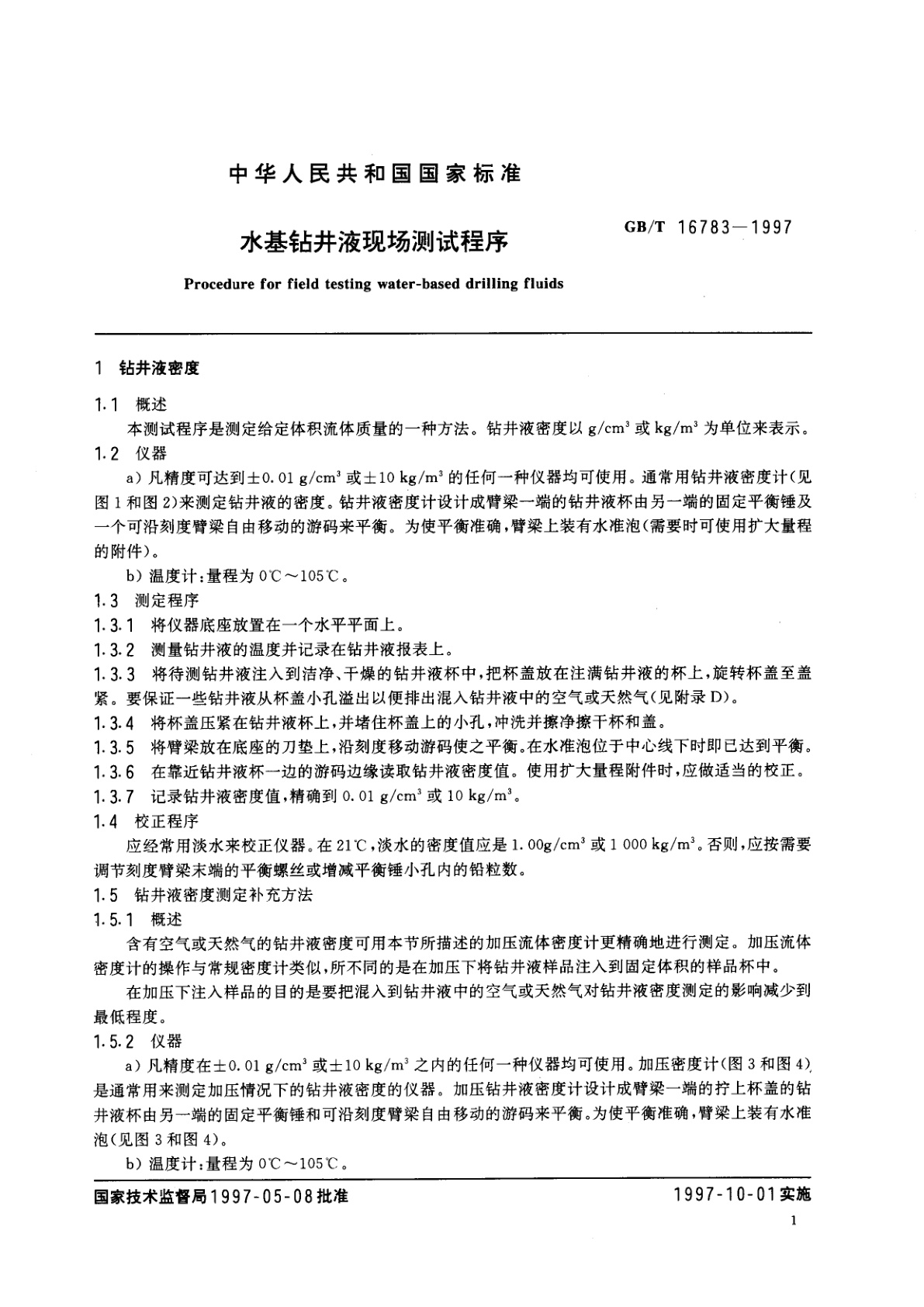 GB/T 16783-1997 水基钻井液现场测试程序