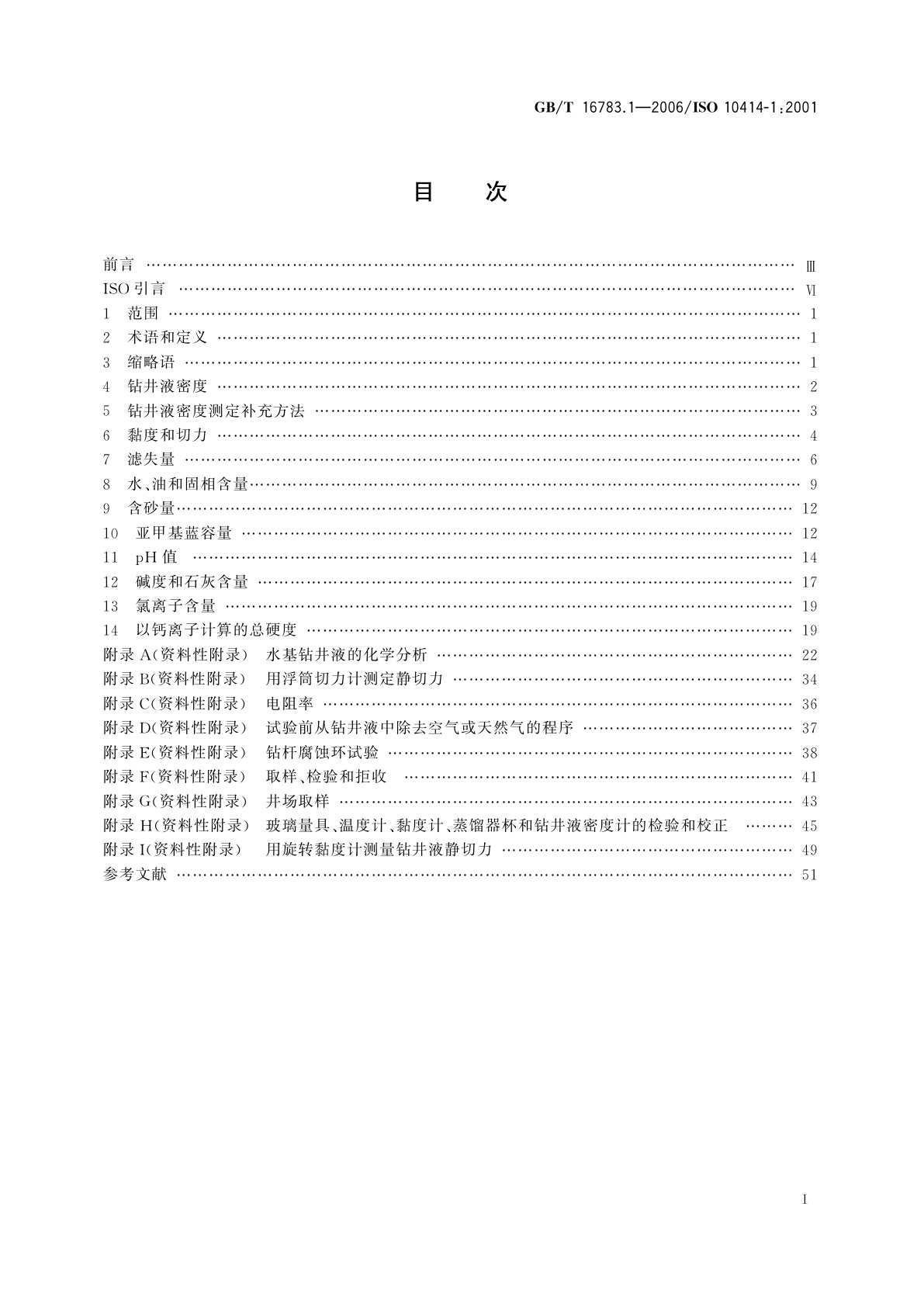 GB/T 16783.1-2006 石油天然气工业　钻井液现场测试　第1部分：水基钻井液