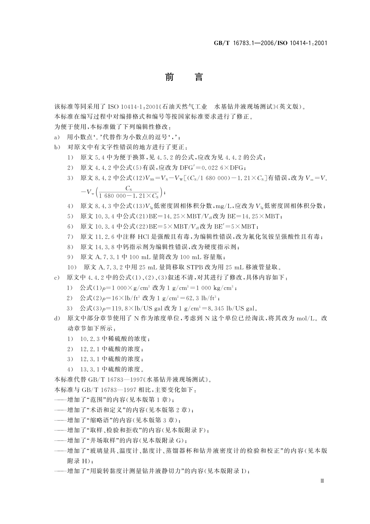 GB/T 16783.1-2006 石油天然气工业　钻井液现场测试　第1部分：水基钻井液