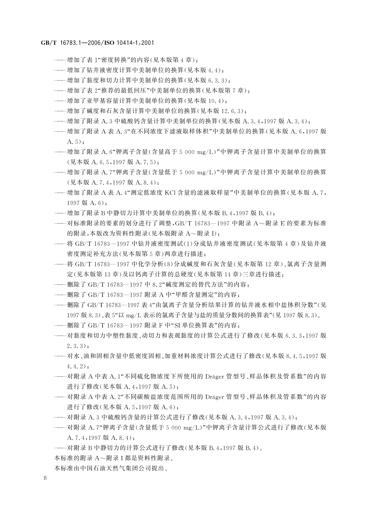 GB/T 16783.1-2006 石油天然气工业　钻井液现场测试　第1部分：水基钻井液