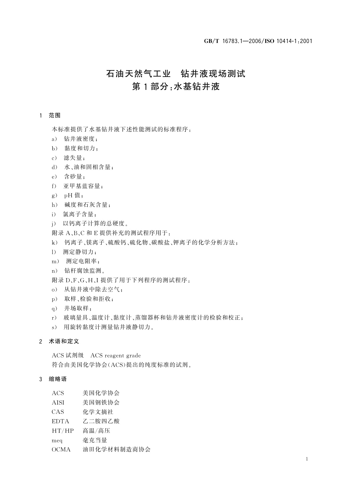 GB/T 16783.1-2006 石油天然气工业　钻井液现场测试　第1部分：水基钻井液