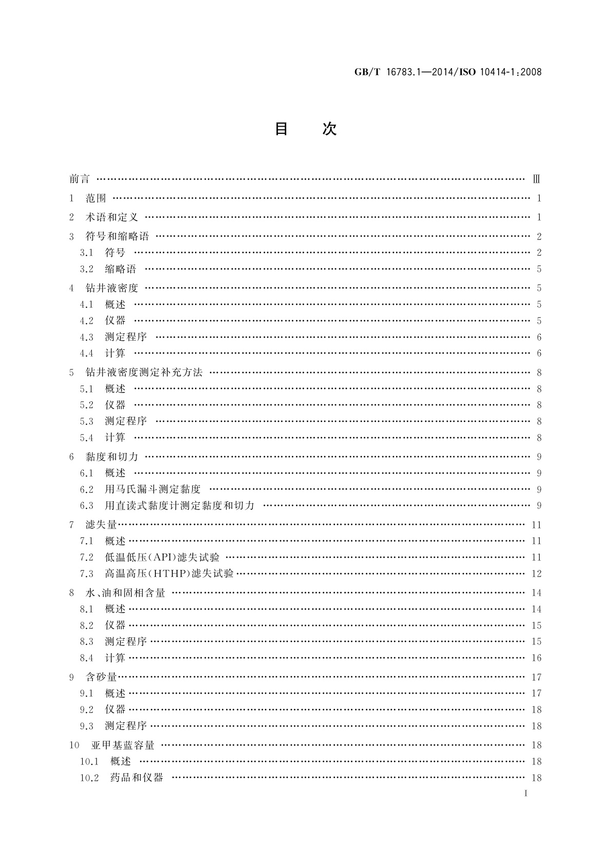 GB/T 16783.1-2014 石油天然气工业　钻井液现场测试　第1部分：水基钻井液