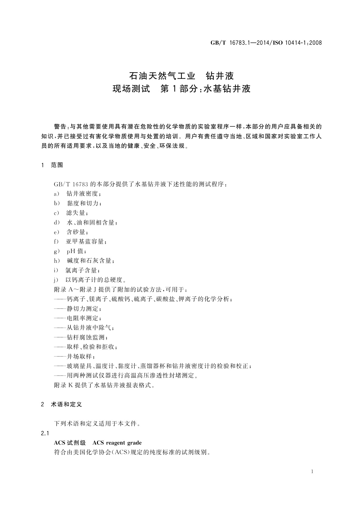 GB/T 16783.1-2014 石油天然气工业　钻井液现场测试　第1部分：水基钻井液