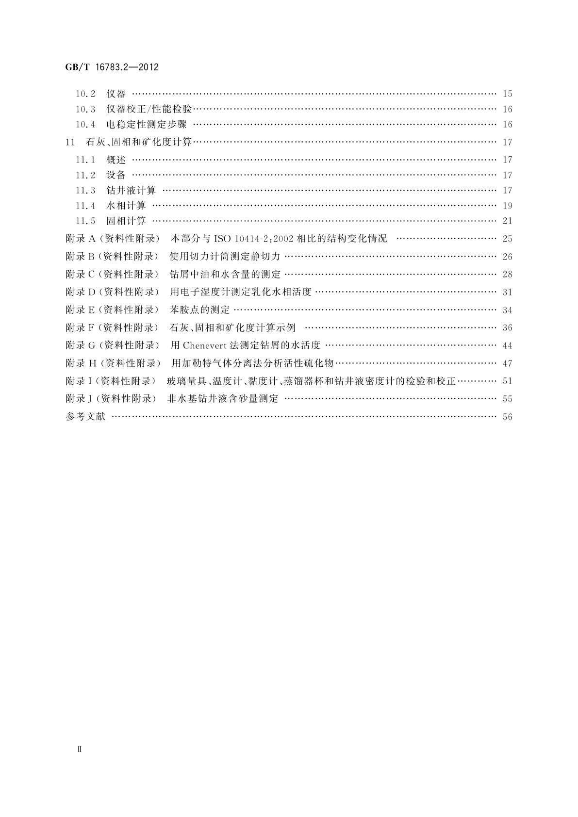 GB/T 16783.2-2012 石油天然气工业　钻井液现场测试　第2部分：油基钻井液