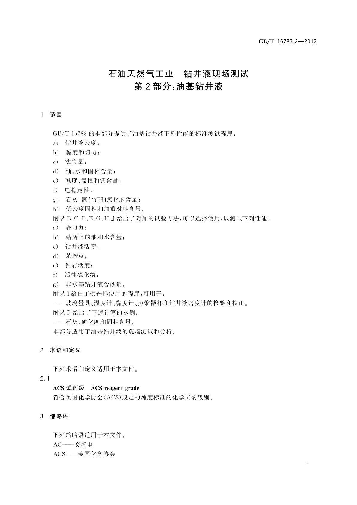 GB/T 16783.2-2012 石油天然气工业　钻井液现场测试　第2部分：油基钻井液