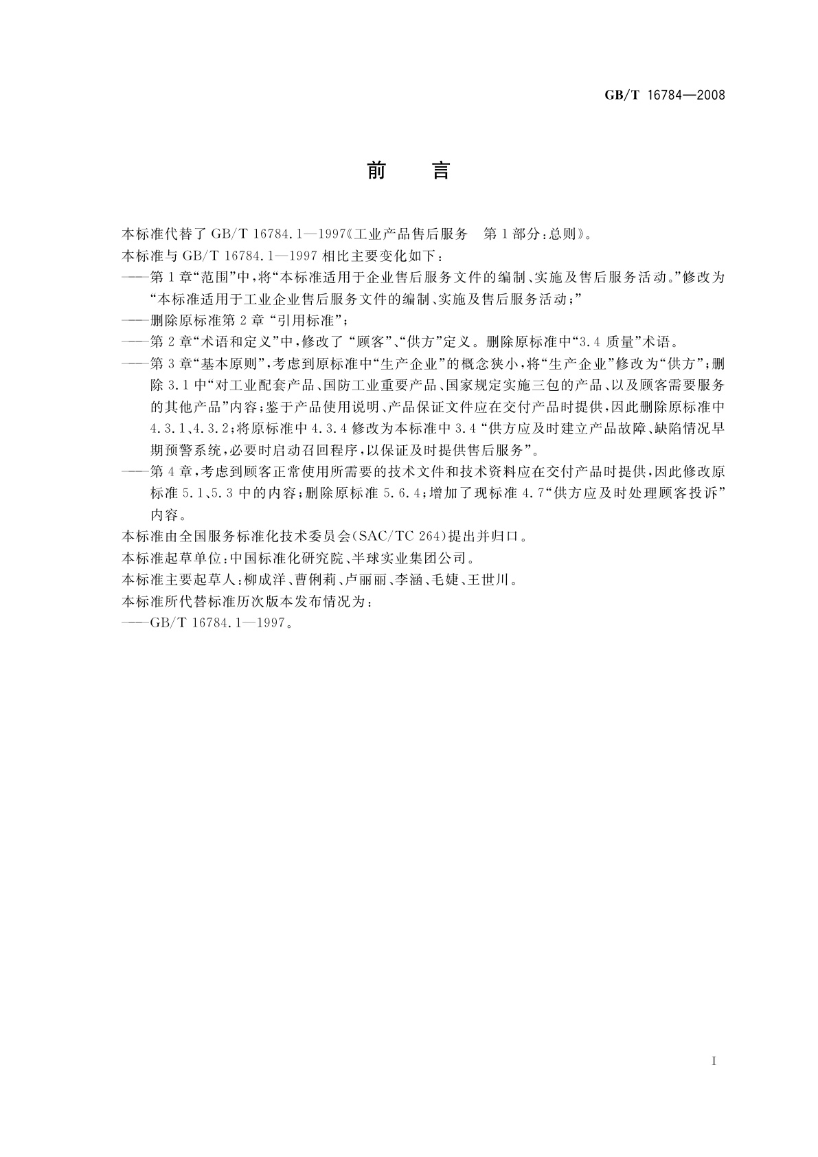 GB/T 16784-2008 工业产品售后服务　总则