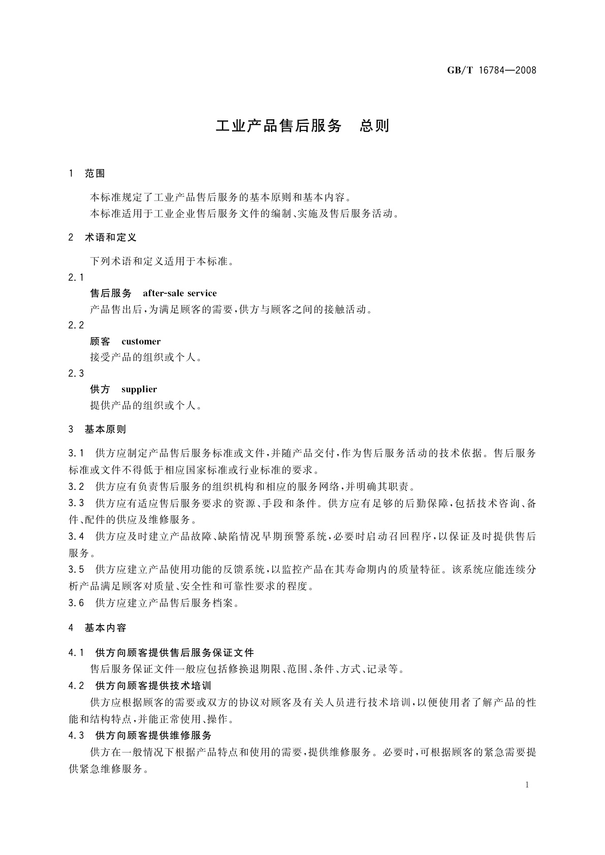 GB/T 16784-2008 工业产品售后服务　总则