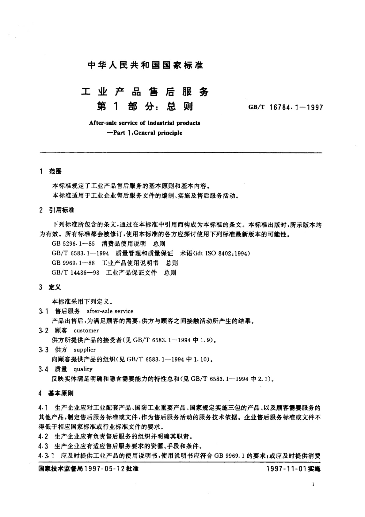 GB/T 16784.1-1997 工业产品售后服务　第1部分：总则
