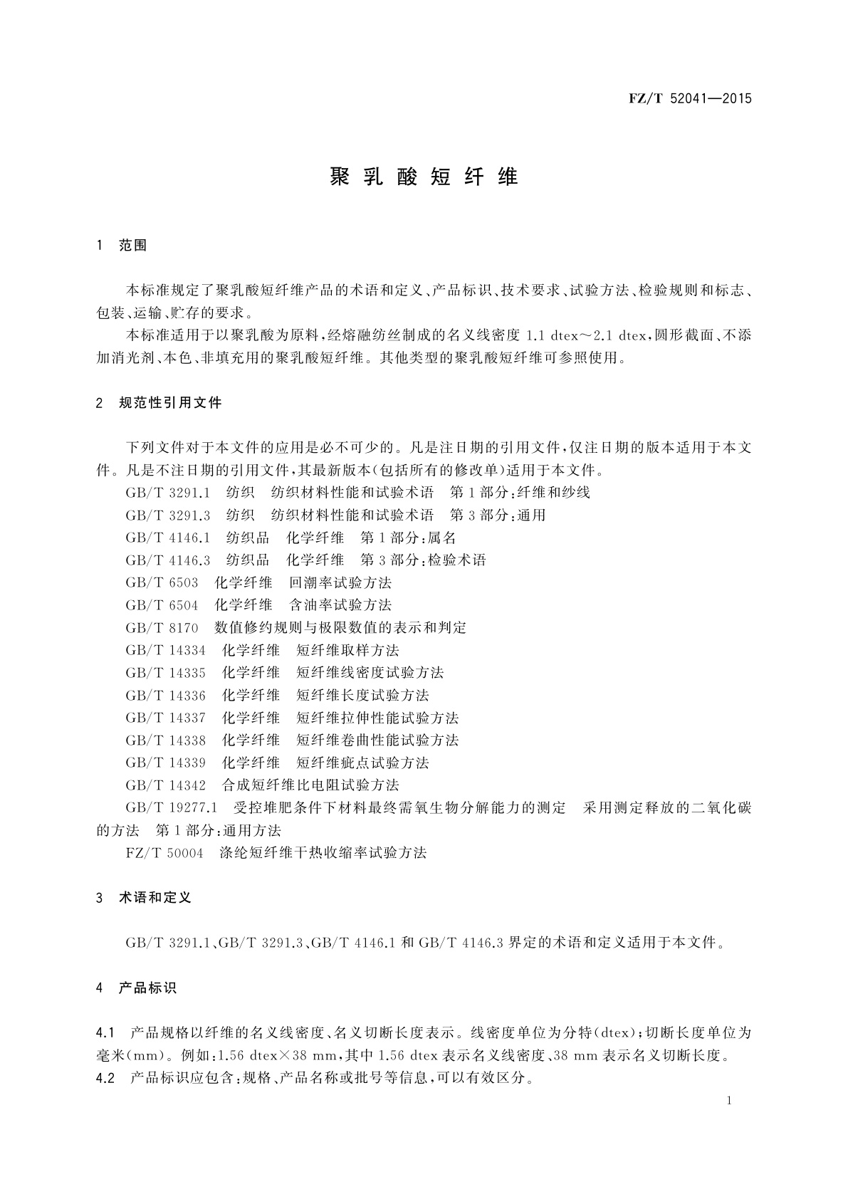 FZ/T 52041-2015 聚乳酸短纤维