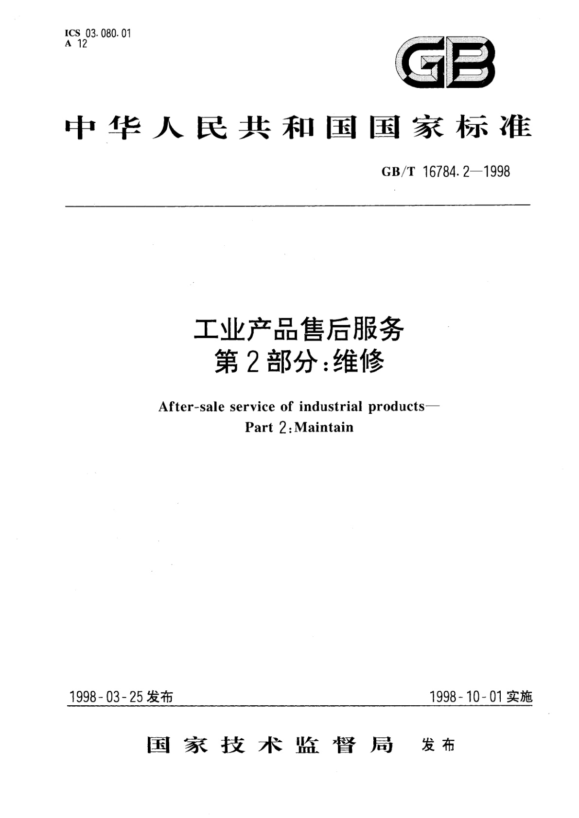 GB/T 16784.2-1998 工业产品售后服务　第2部分　维修