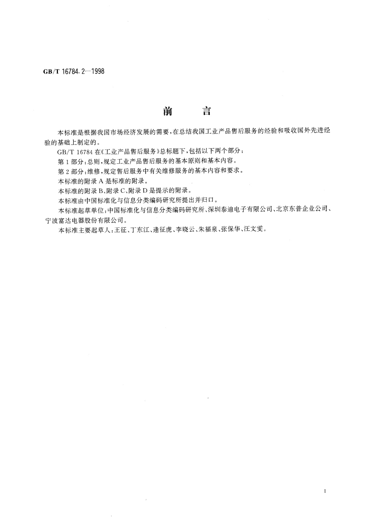 GB/T 16784.2-1998 工业产品售后服务　第2部分　维修