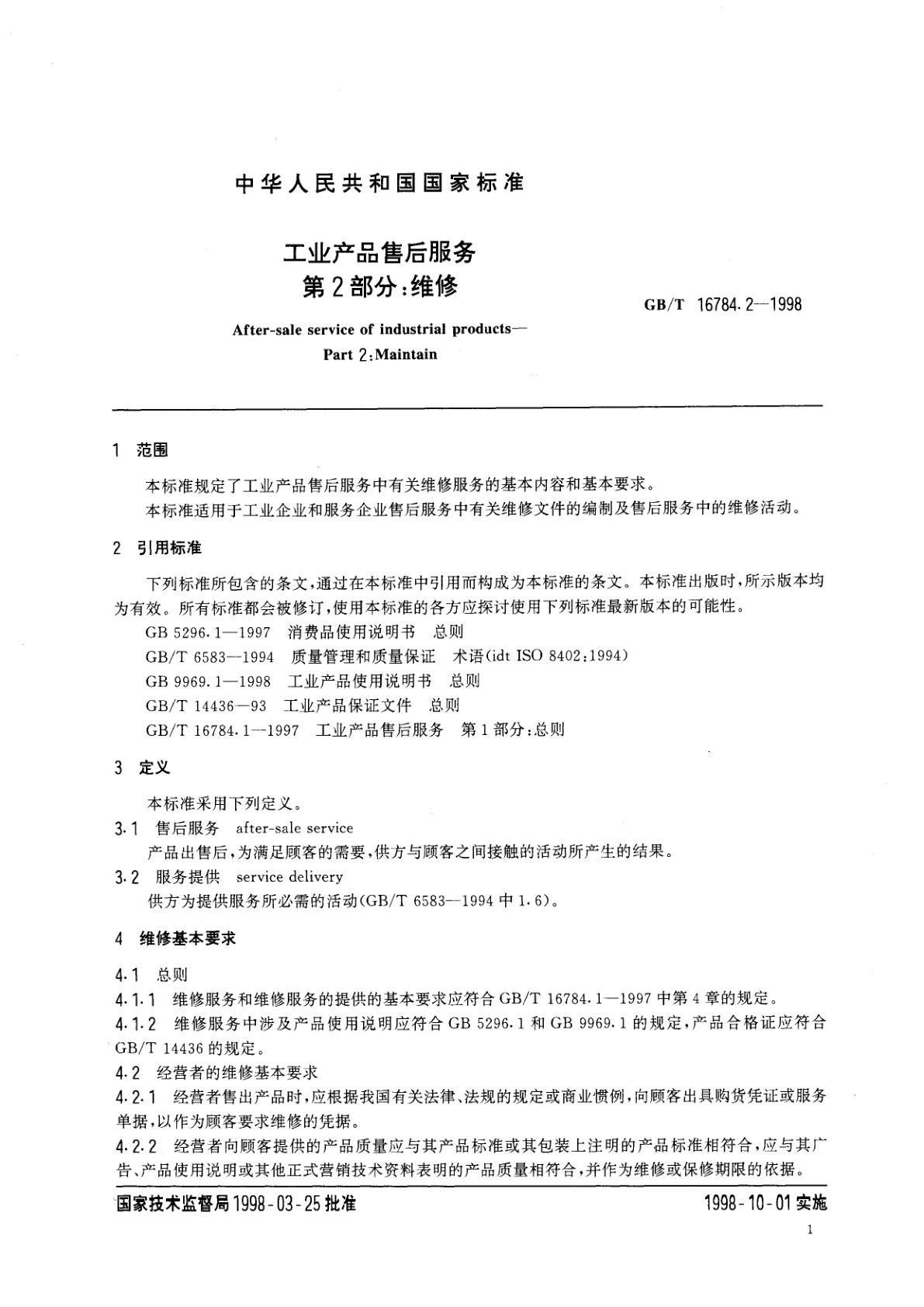 GB/T 16784.2-1998 工业产品售后服务　第2部分　维修