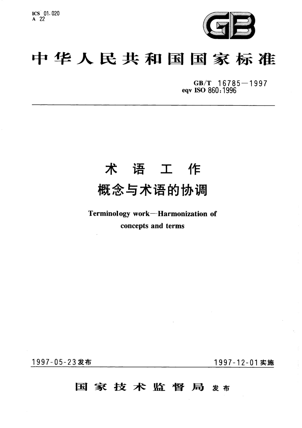 GB/T 16785-1997 术语工作　概念与术语的协调