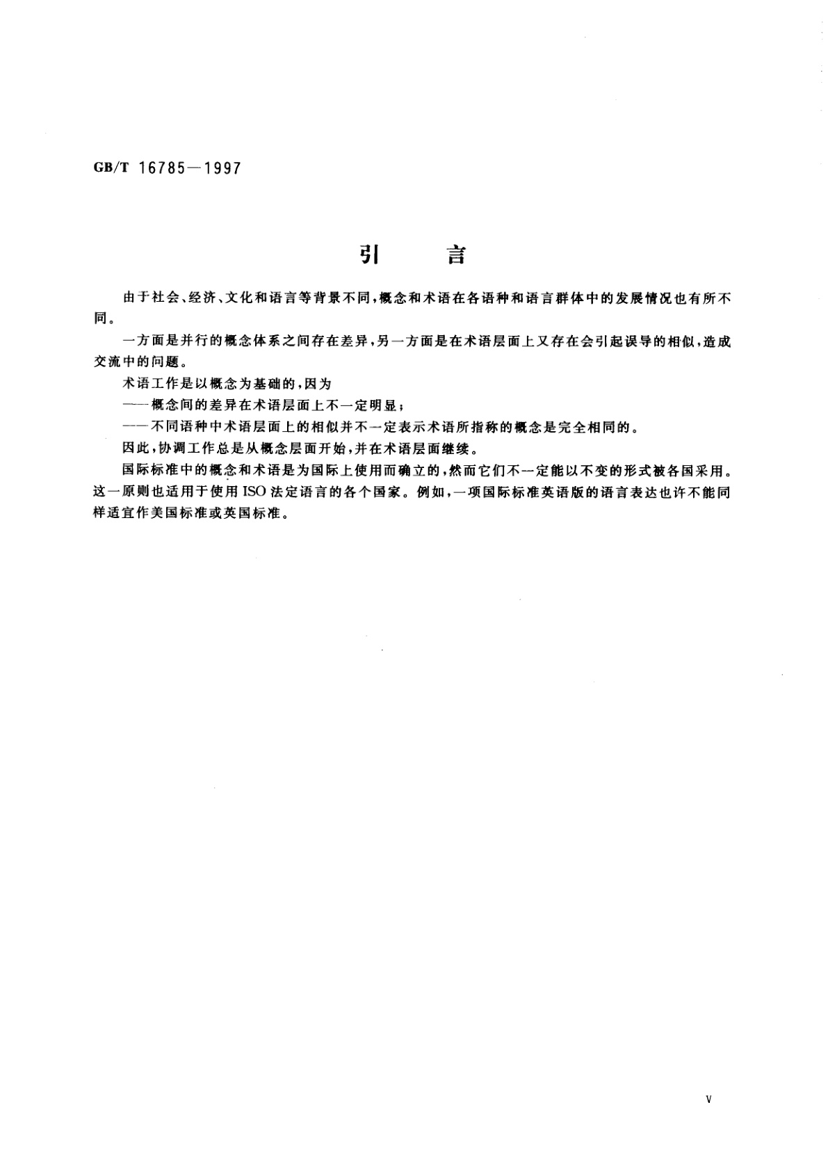 GB/T 16785-1997 术语工作　概念与术语的协调