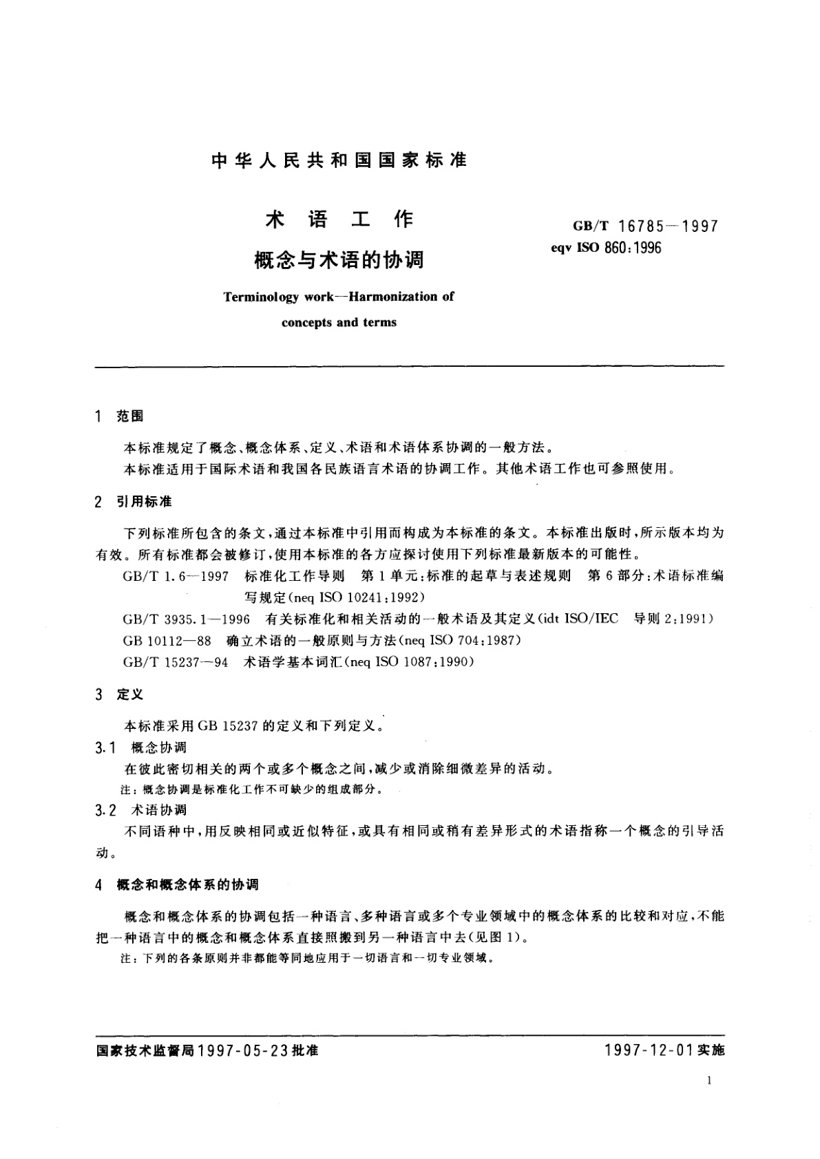 GB/T 16785-1997 术语工作　概念与术语的协调