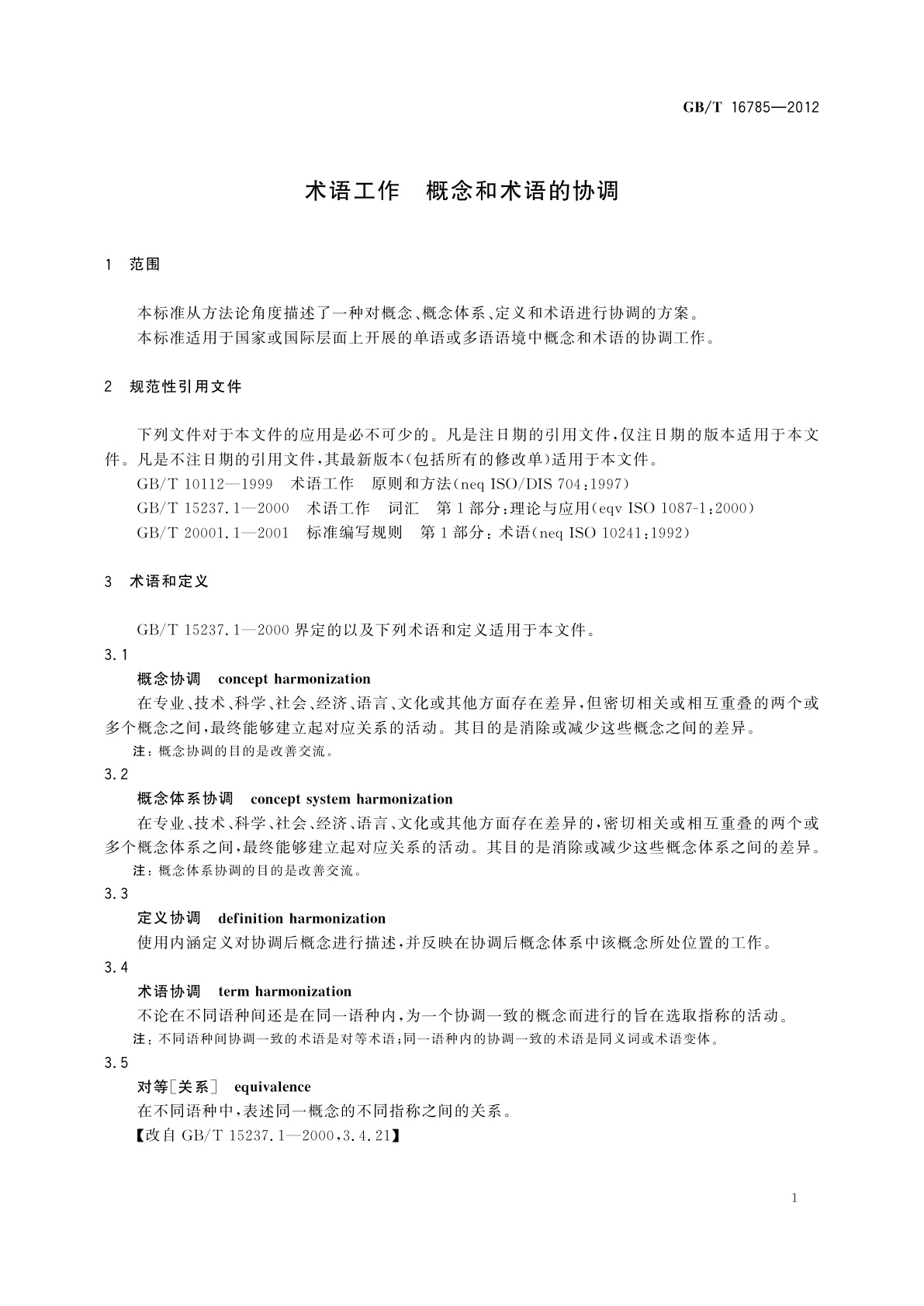 GB/T 16785-2012 术语工作　概念和术语的协调