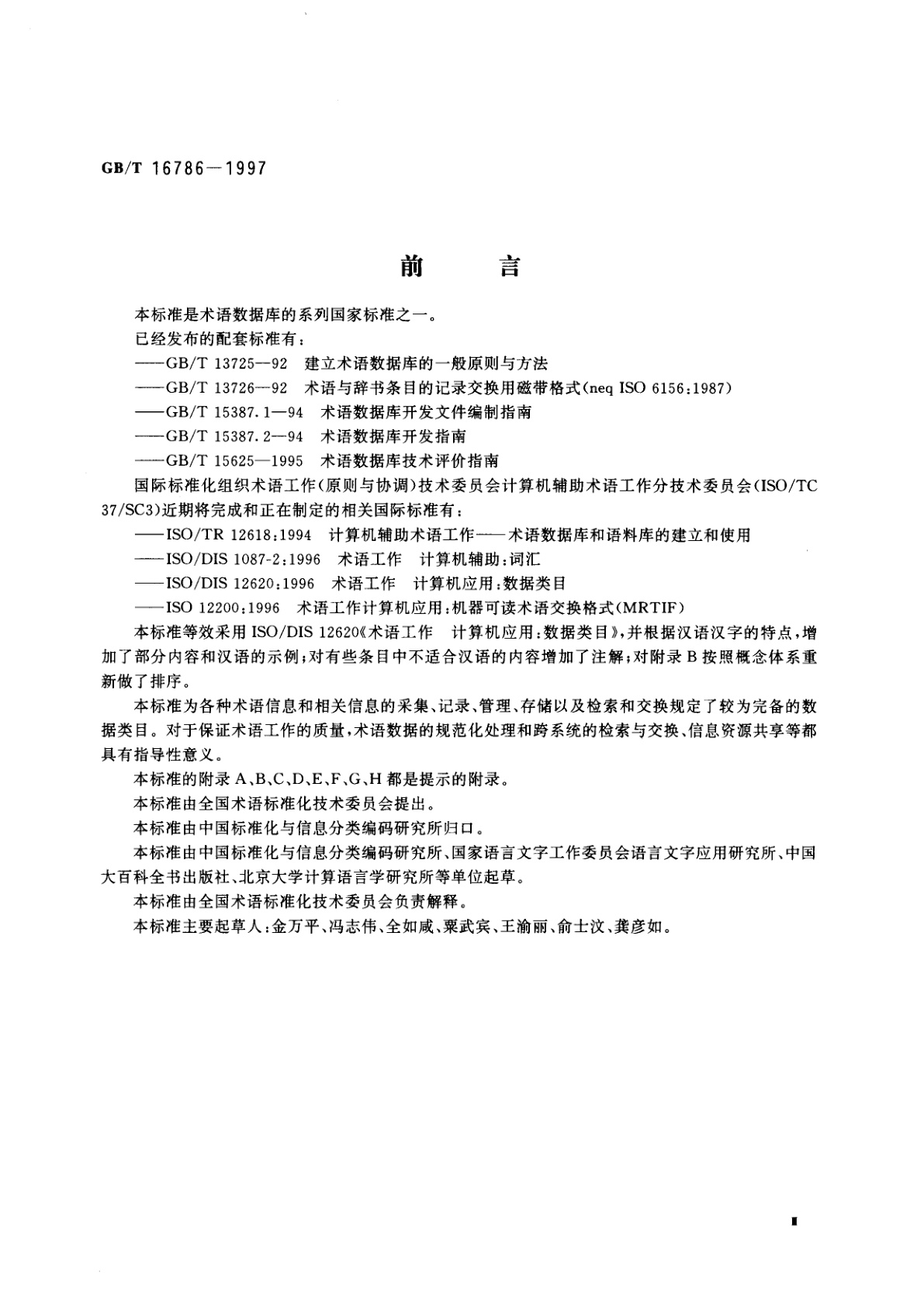 GB/T 16786-1997 术语工作　计算机应用　数据类目