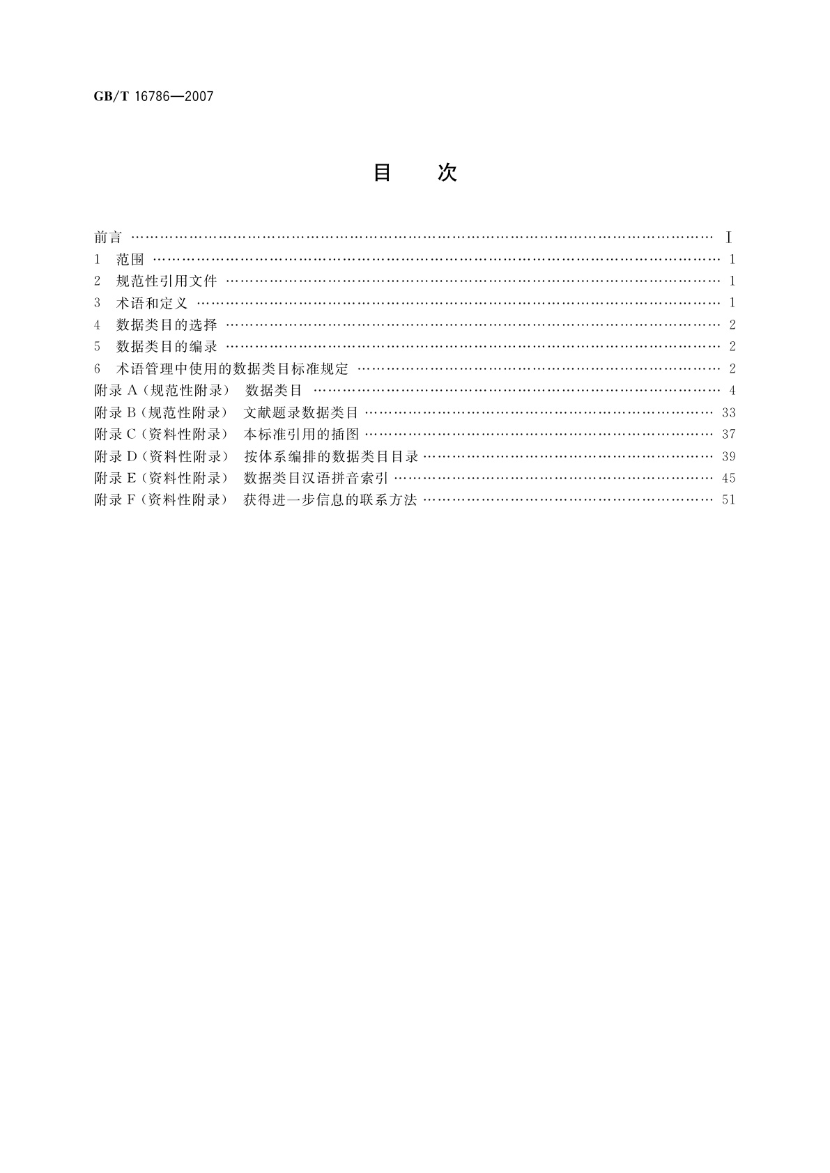 GB/T 16786-2007 术语工作　计算机应用　数据类目