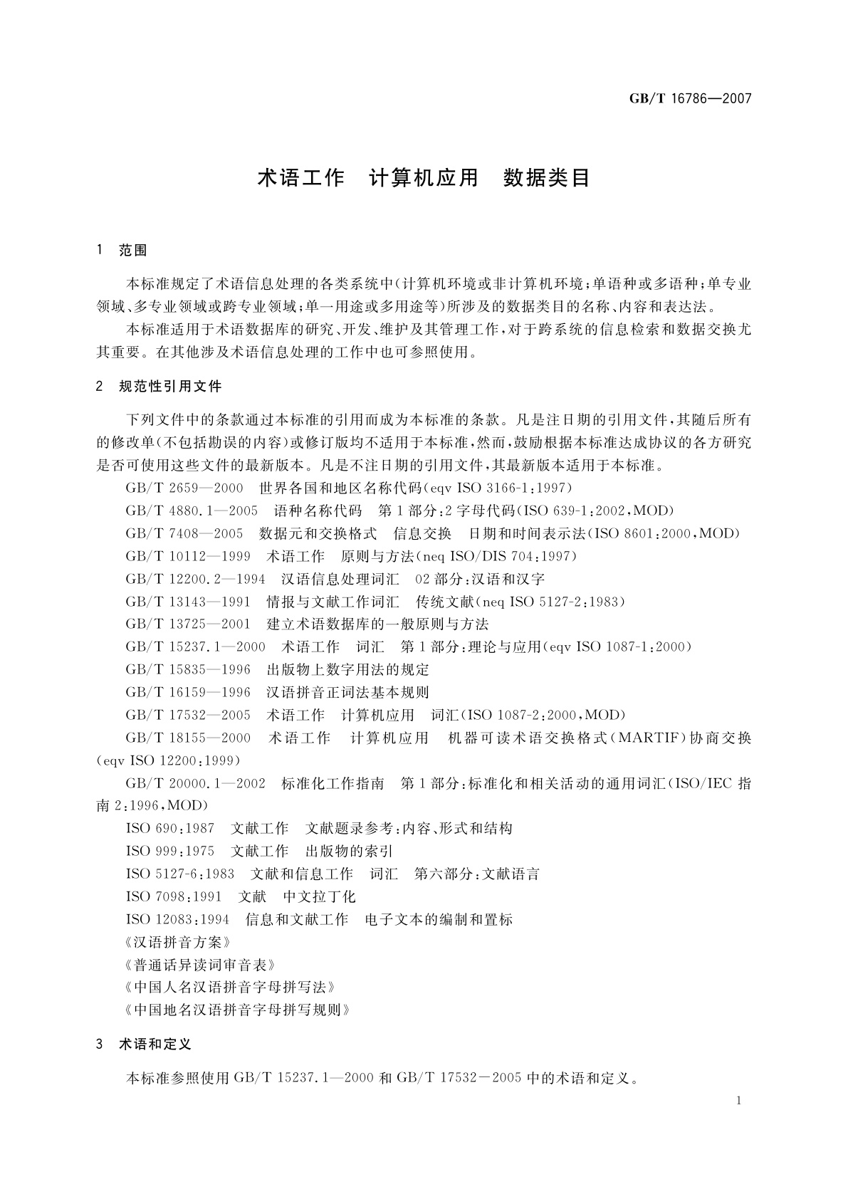 GB/T 16786-2007 术语工作　计算机应用　数据类目