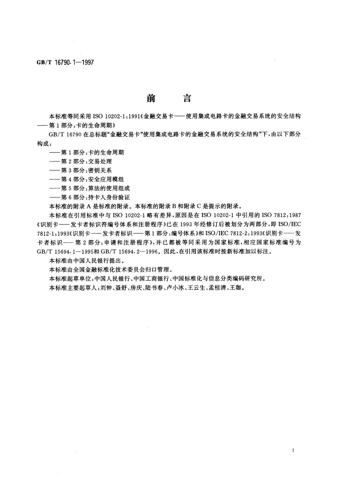 GB/T 16790.1-1997 金融交易卡　使用集成电路卡的金融交易系统的安全结构　第1部分：卡的生命周期