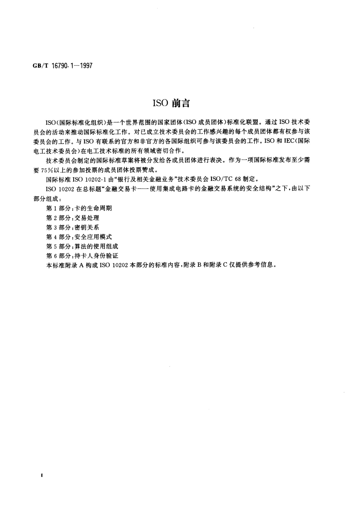 GB/T 16790.1-1997 金融交易卡　使用集成电路卡的金融交易系统的安全结构　第1部分：卡的生命周期