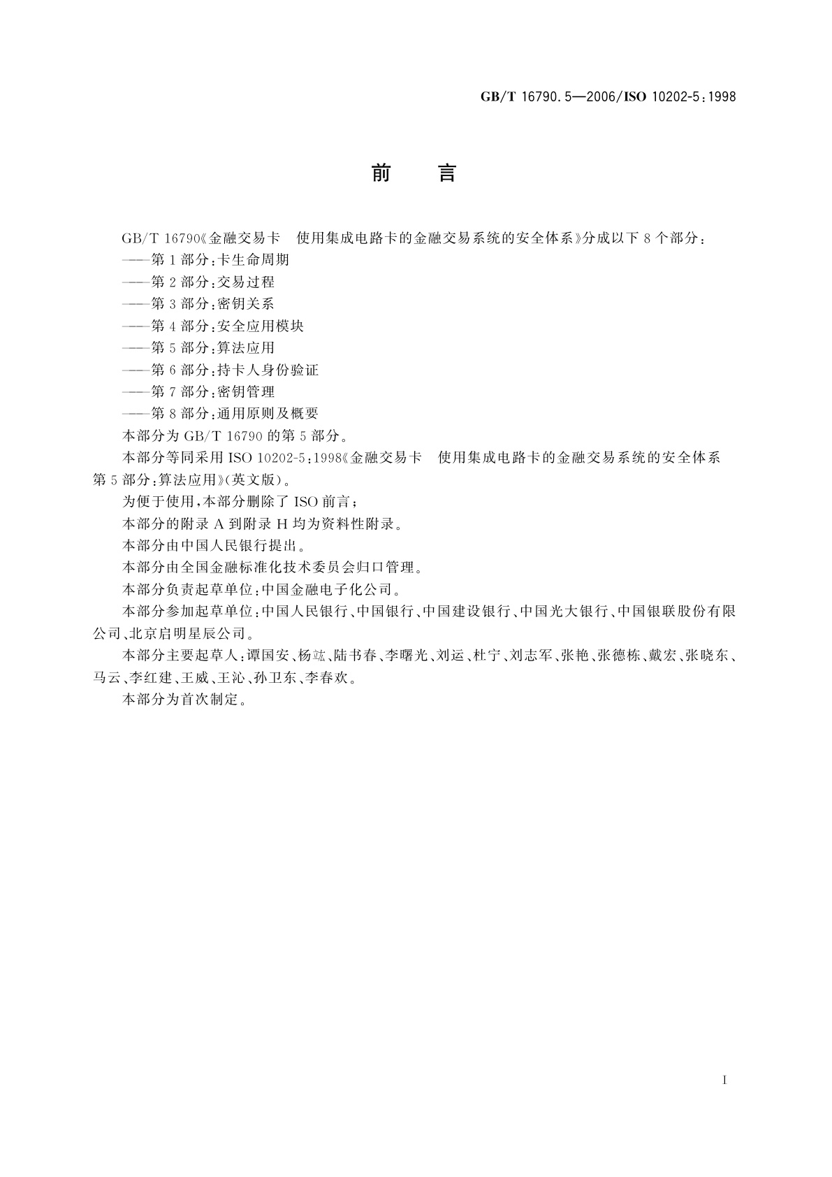 GB/T 16790.5-2006 金融交易卡　使用集成电路卡的金融交易　系统的安全体系　第5部分：算法应用